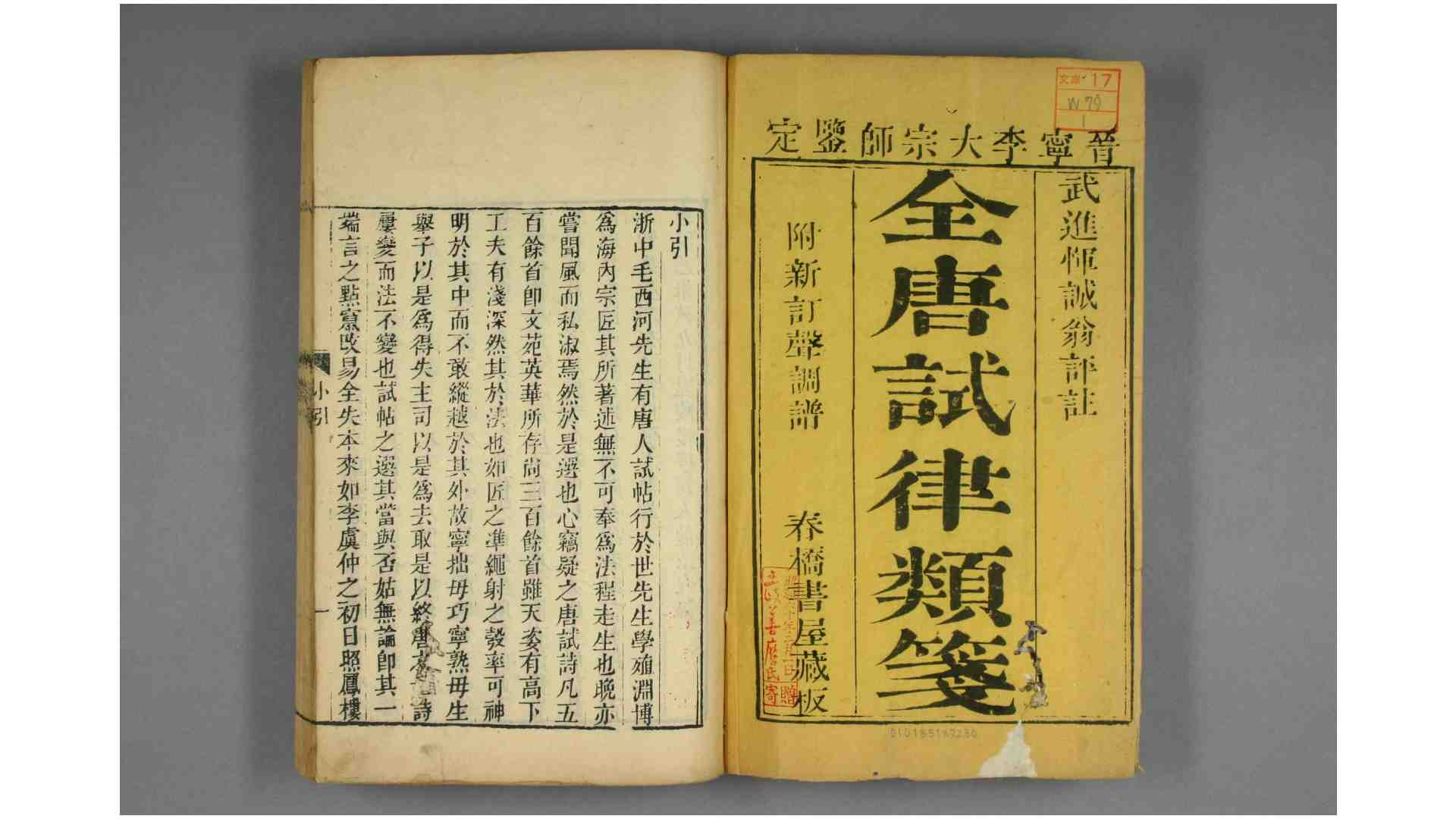 全唐试律类笺 卷110  恽鹤 生 钱人龙  编 春桥书屋 乾隆 26年