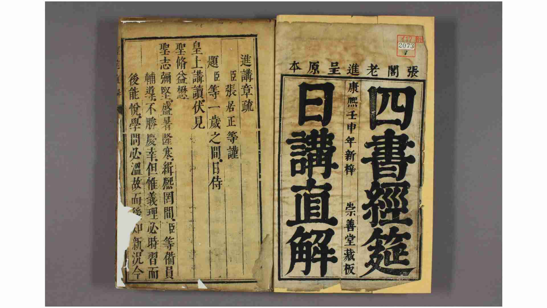 汇镌经筵进讲监本四书直解  张居正 撰