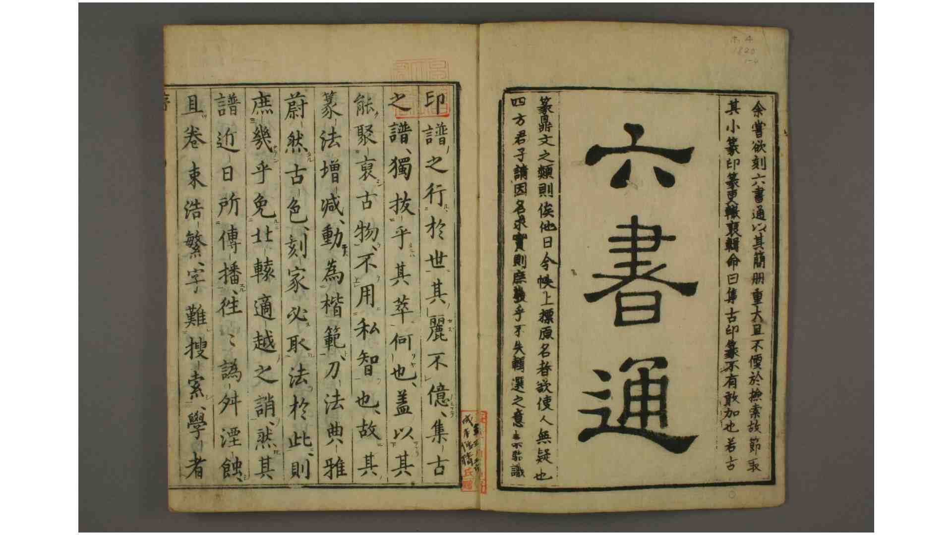集古印篆 卷14 闵齐 撰