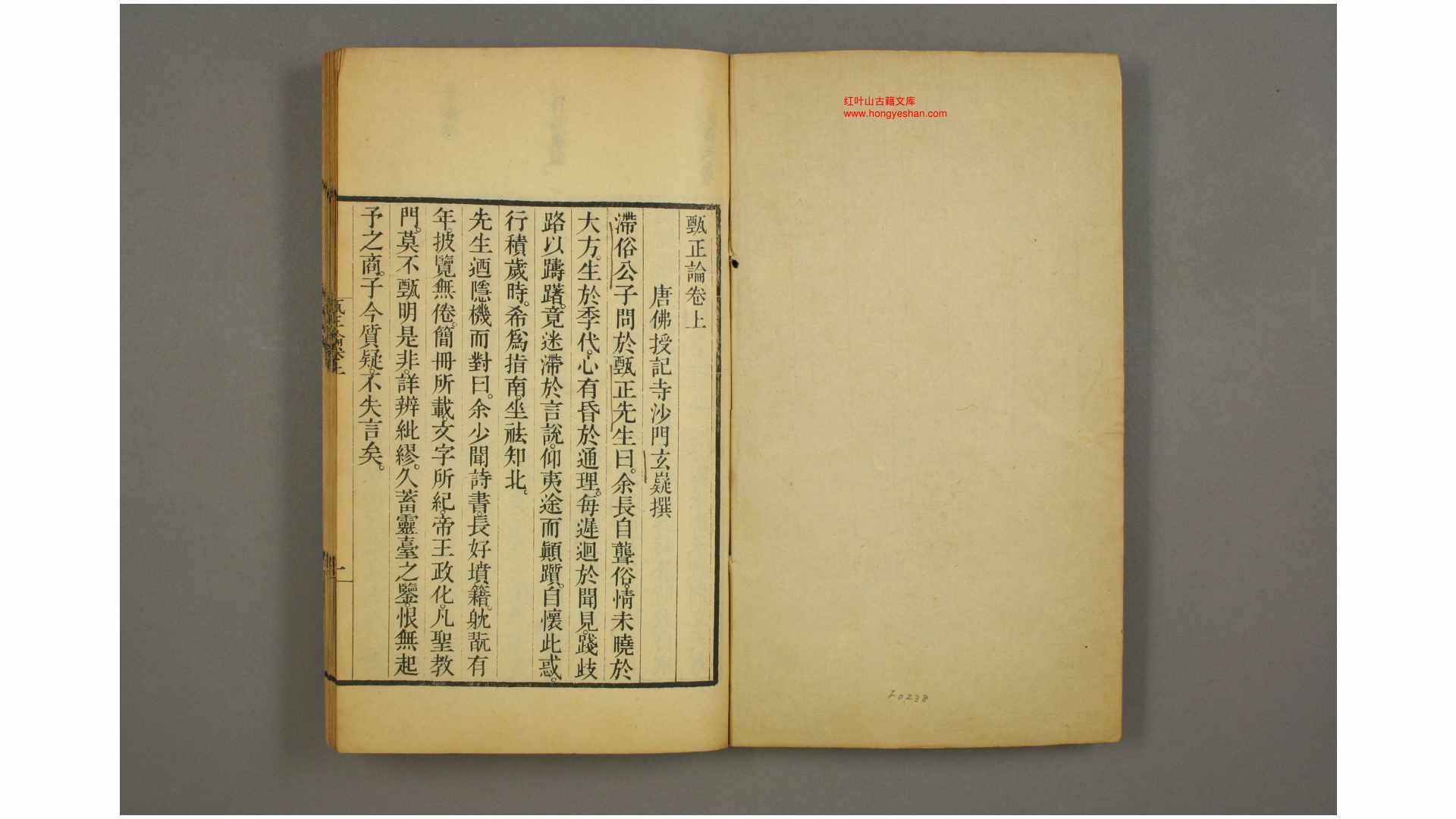 甄正论 三卷 唐 释玄嶷 撰