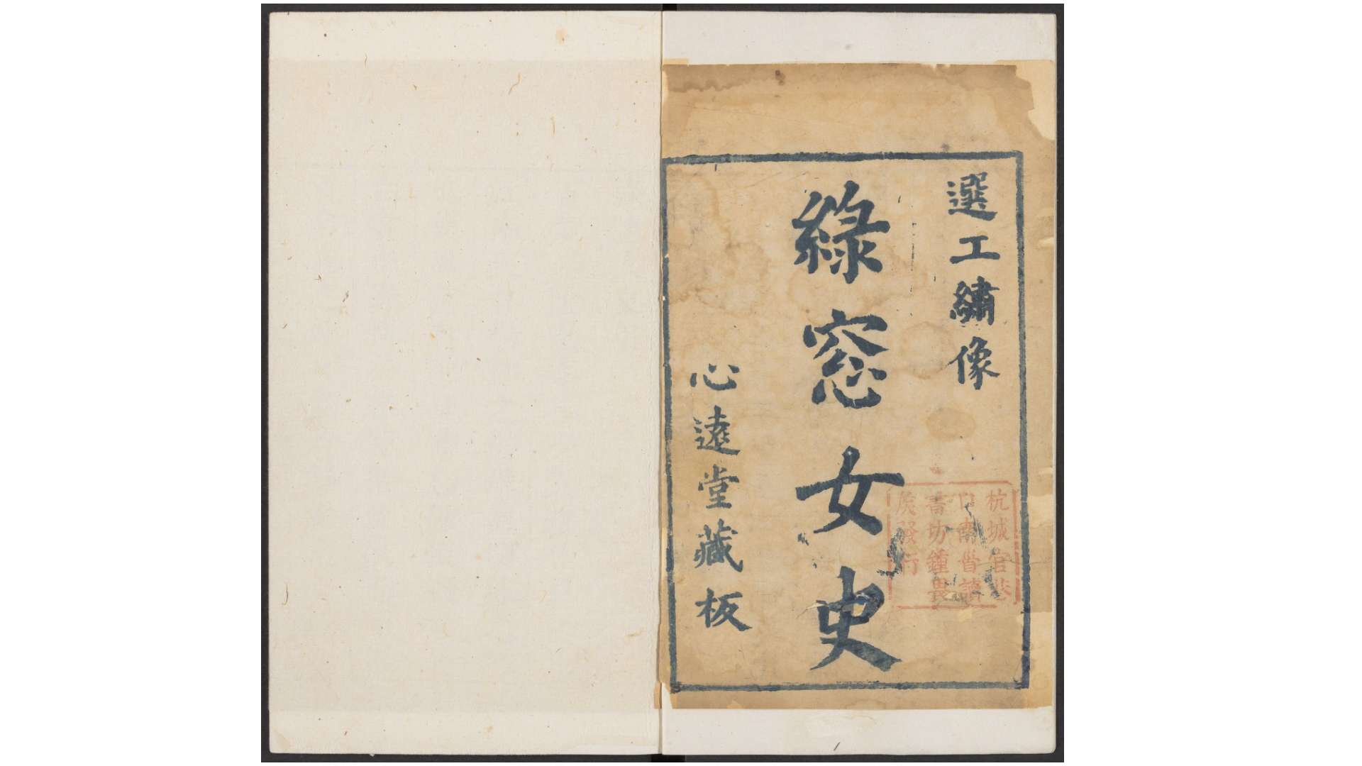 绿窗女史.十四卷.秦淮寓客编.心远堂藏板.明崇祯时期刊本