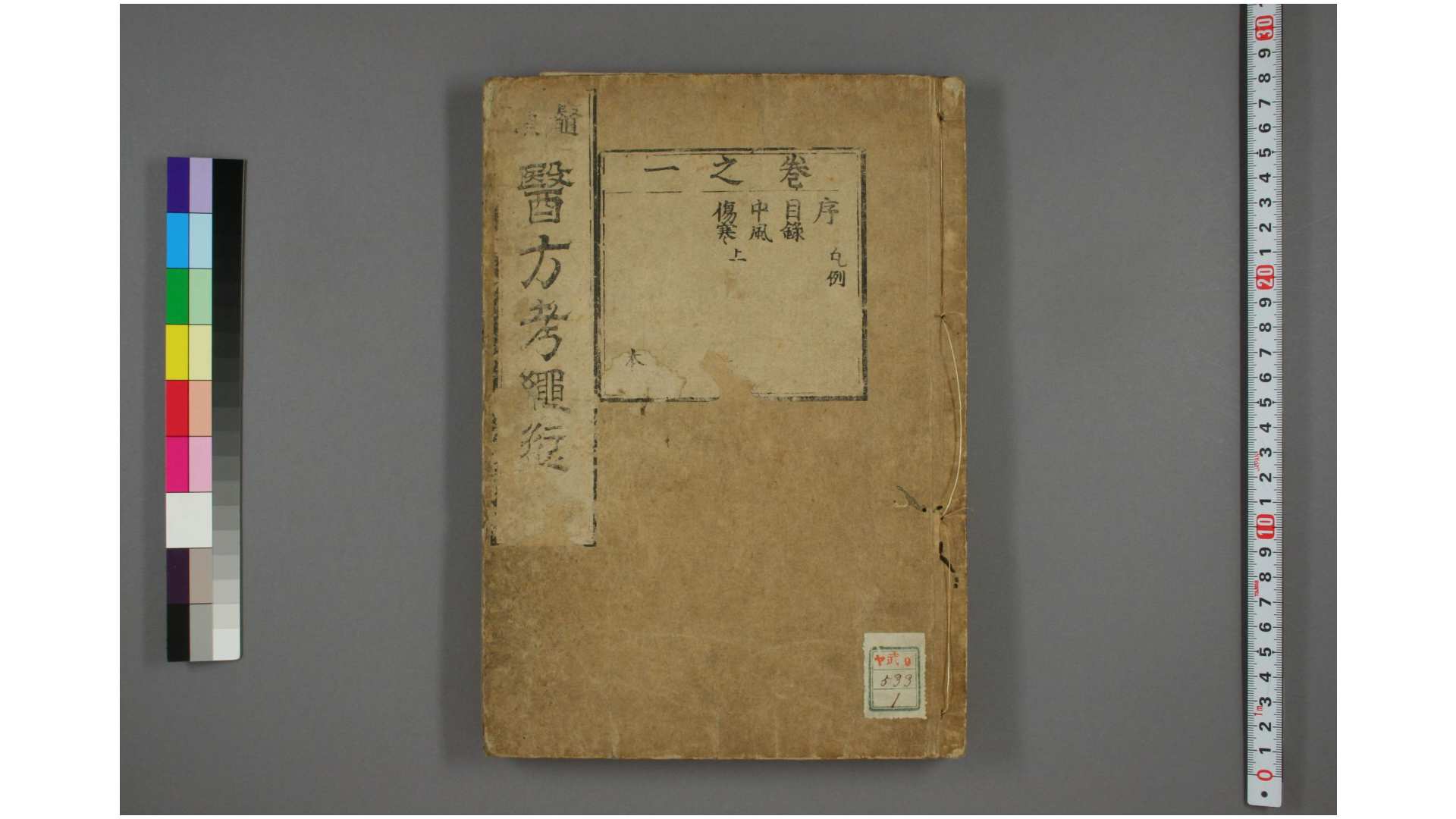 医方考绳愆 吴崑 著