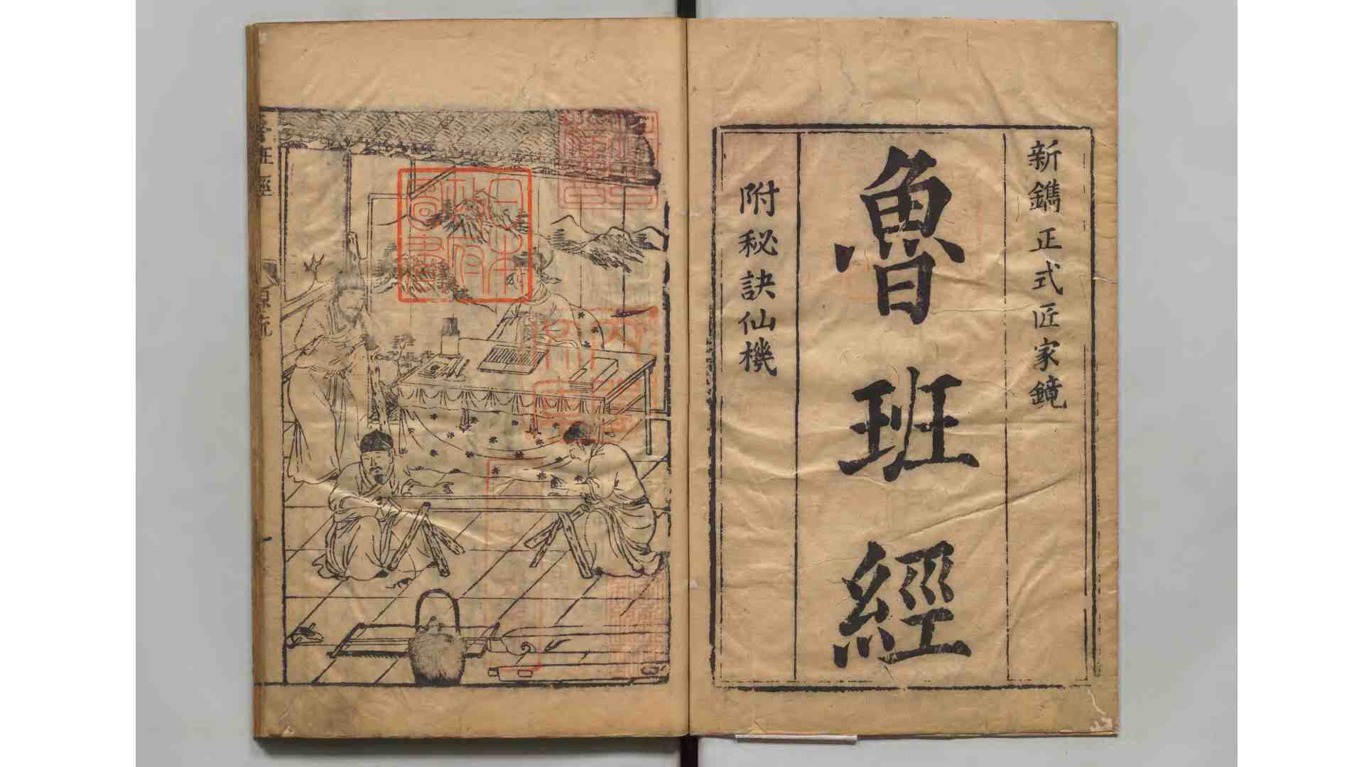 新镌工师雕斲正式鲁班木经匠家镜　乾坤二册