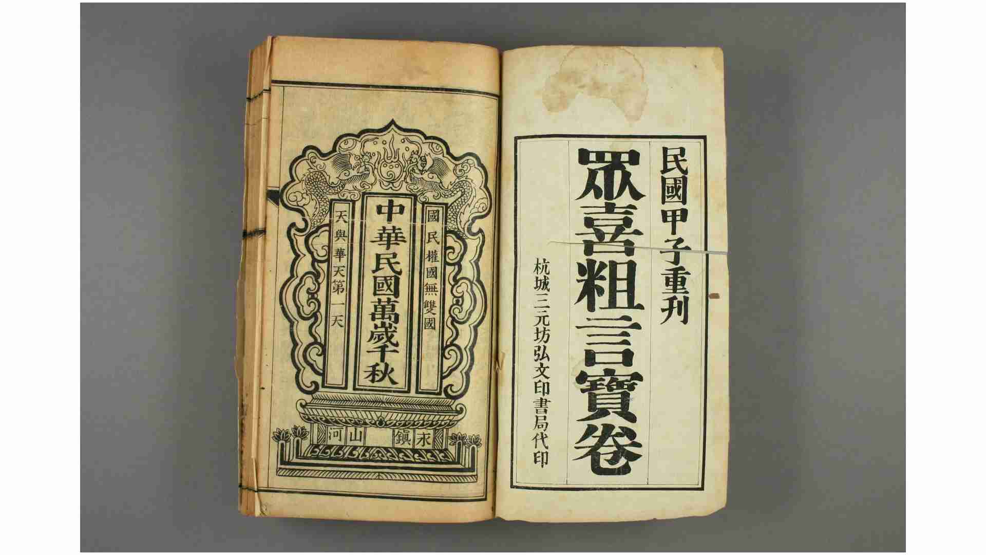 众喜粗言 五卷 清 陈众喜 撰