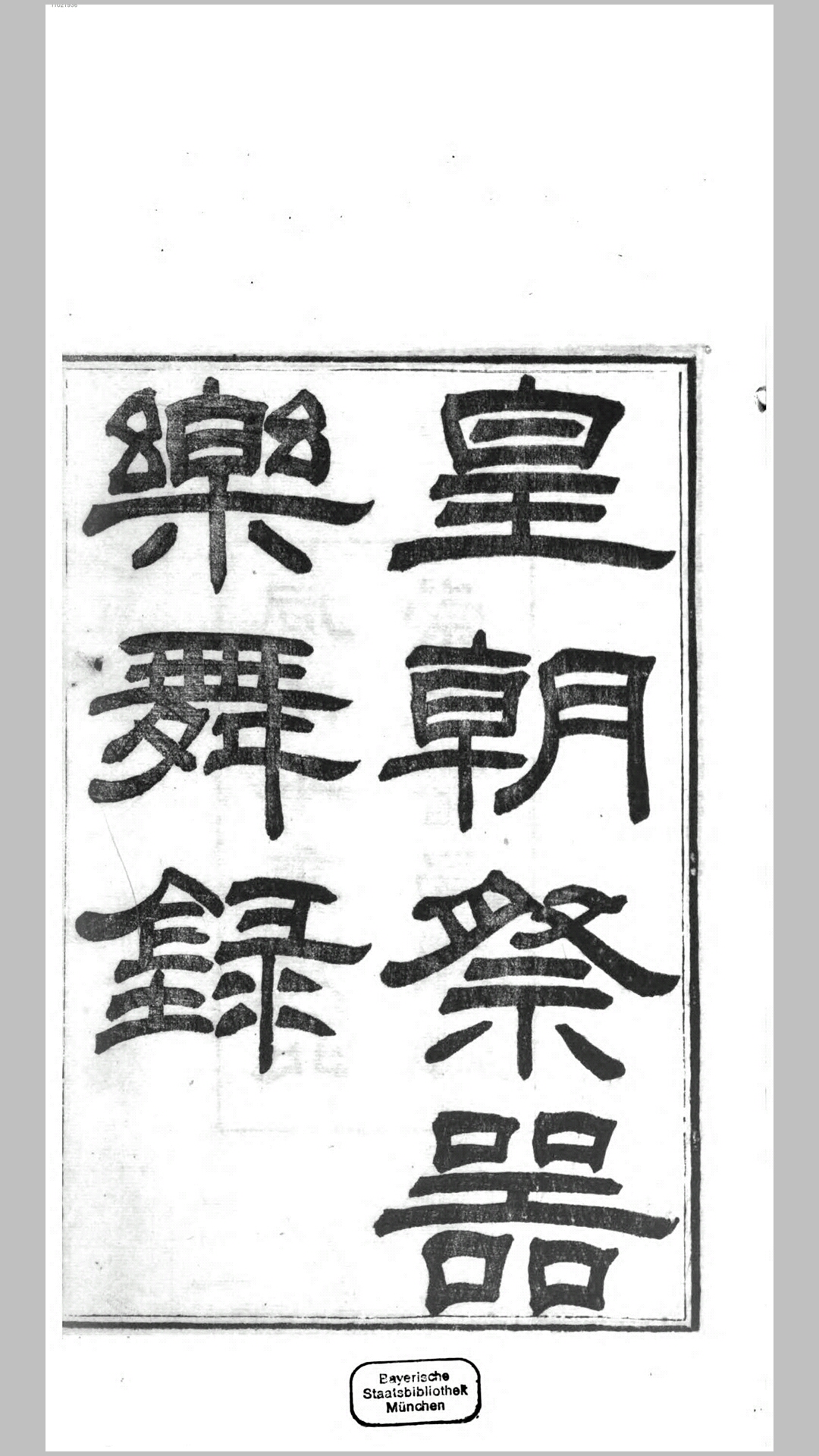 皇朝祭器乐舞录.清.严树森等撰.清同治10年楚北崇文书局刊本