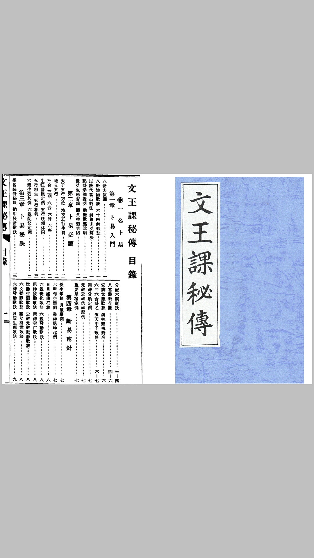文王课秘传