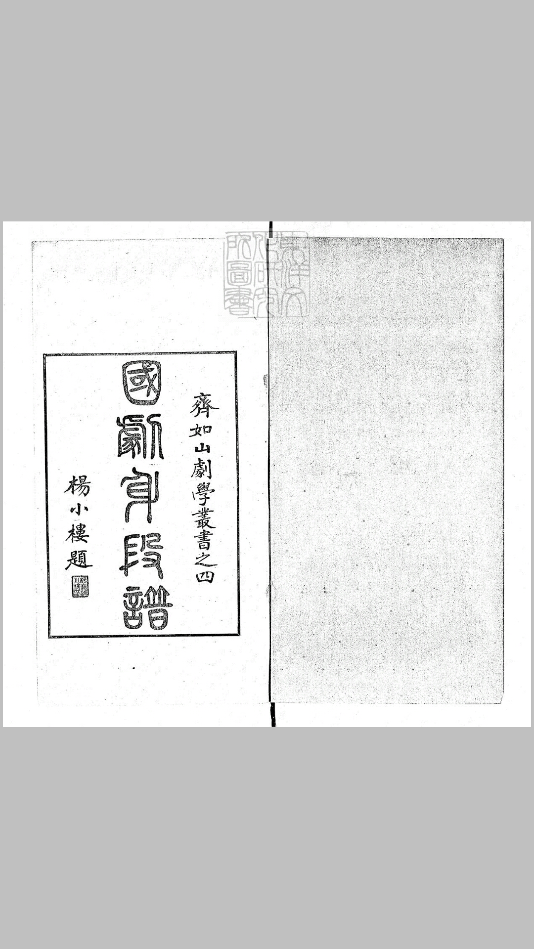 国剧身段谱一卷　齐如山剧学丛书之一民国二十一年序北平国剧学会排印本