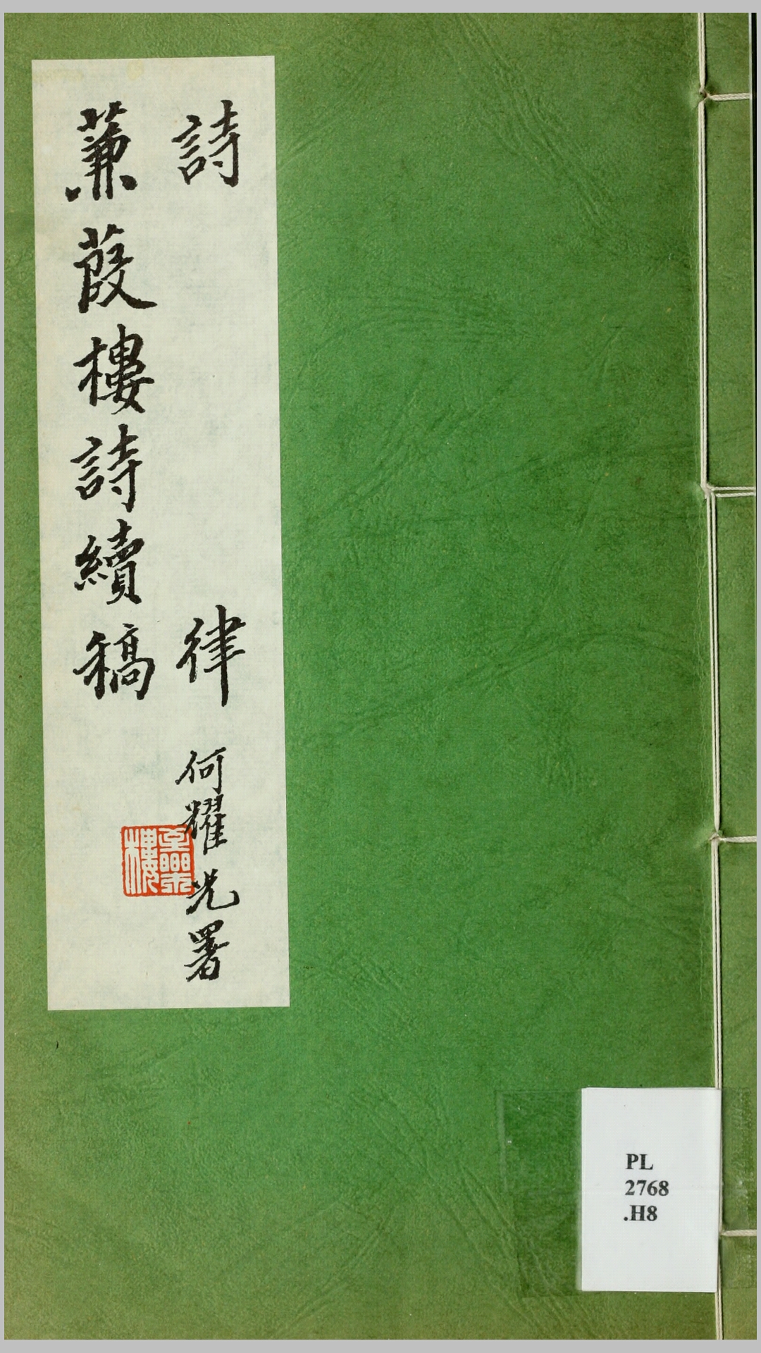诗律 蒹葭楼诗续稿.黄节撰.1975年何氏至乐楼丛书本
