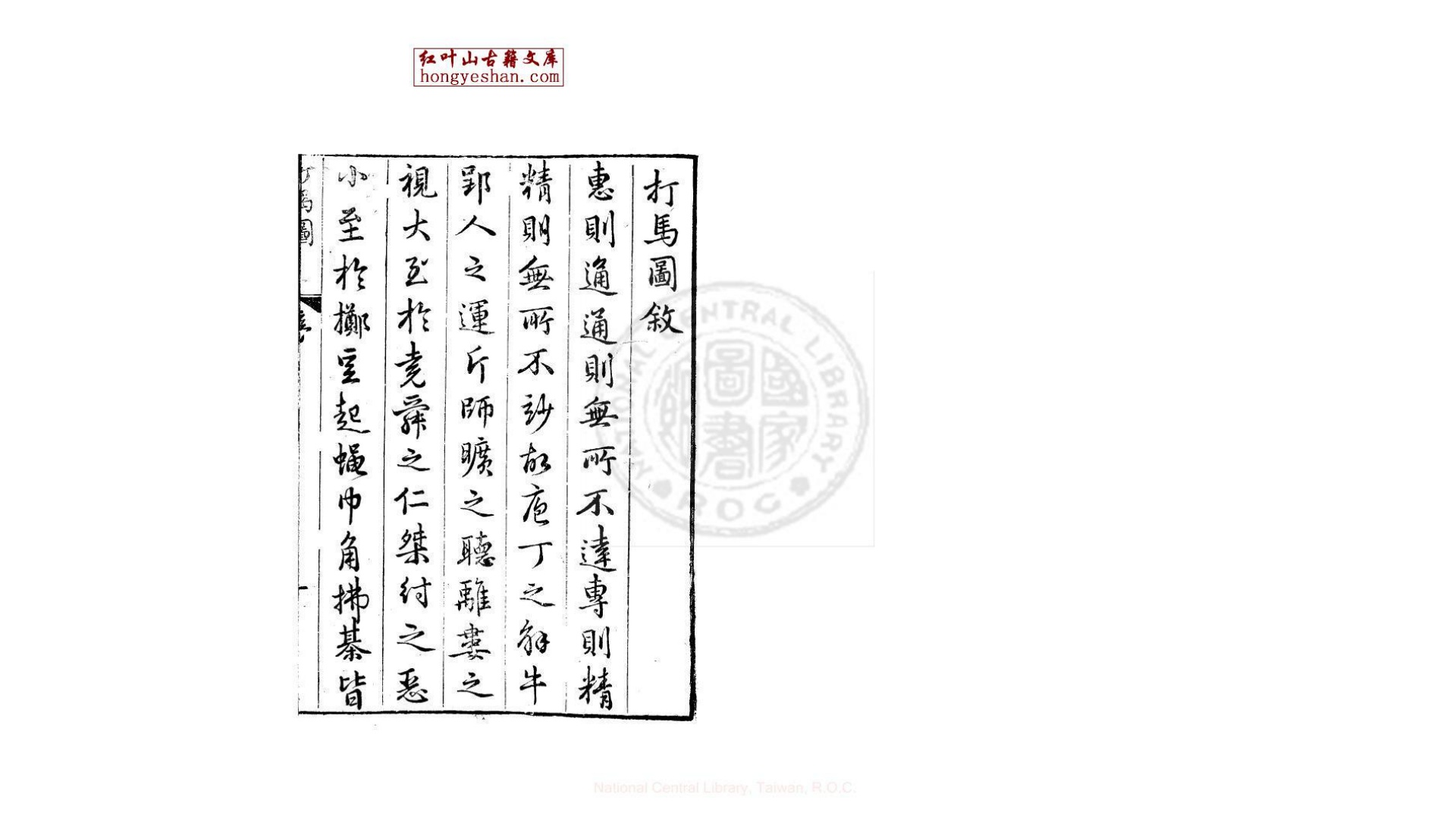 马戏图谱  一卷  (宋)李清照撰  明万历间金陵荆山书林刊本