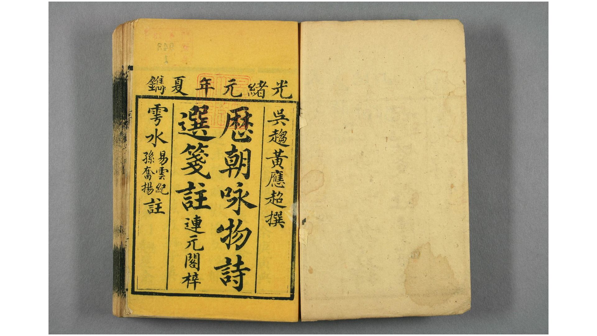 咏物诗选注释. 卷18 黄应超 撰  光绪元年