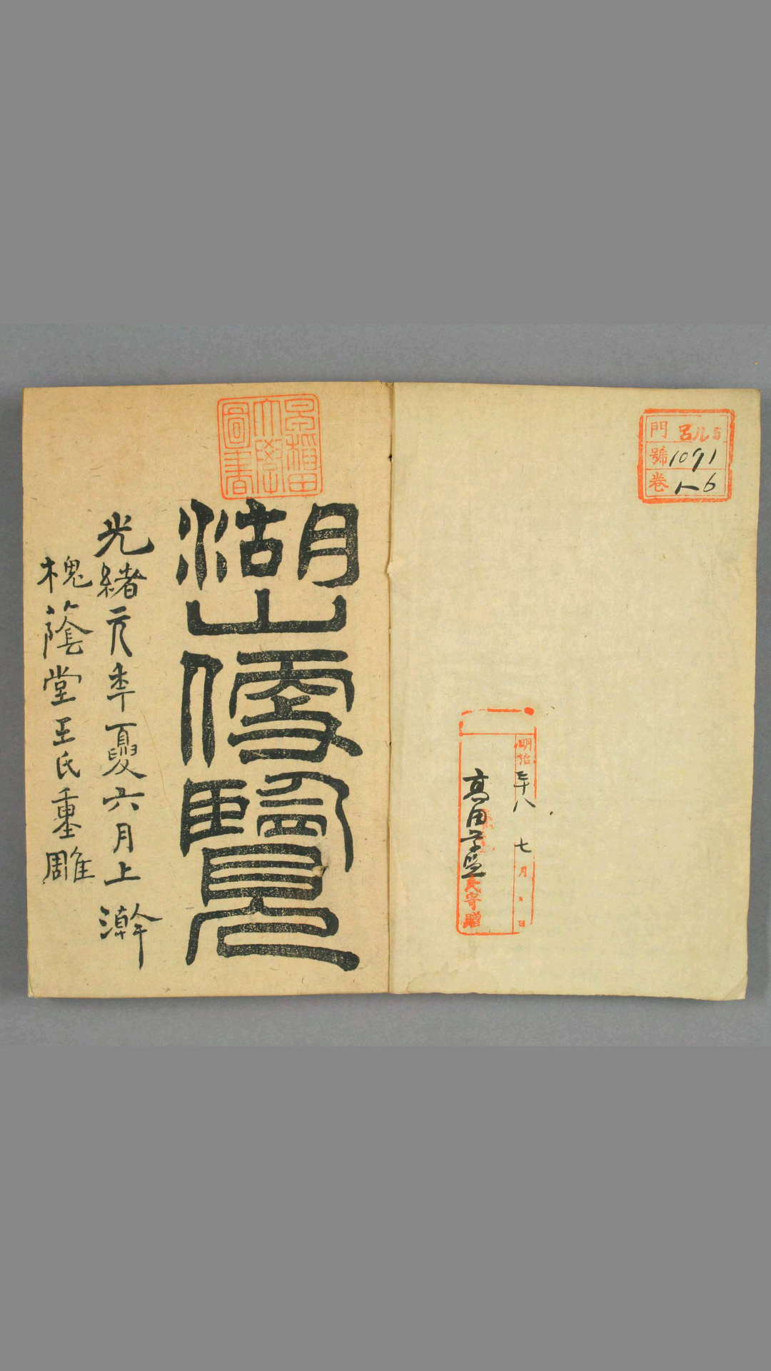 重刻湖山便览.王维翰.重订.槐荫堂