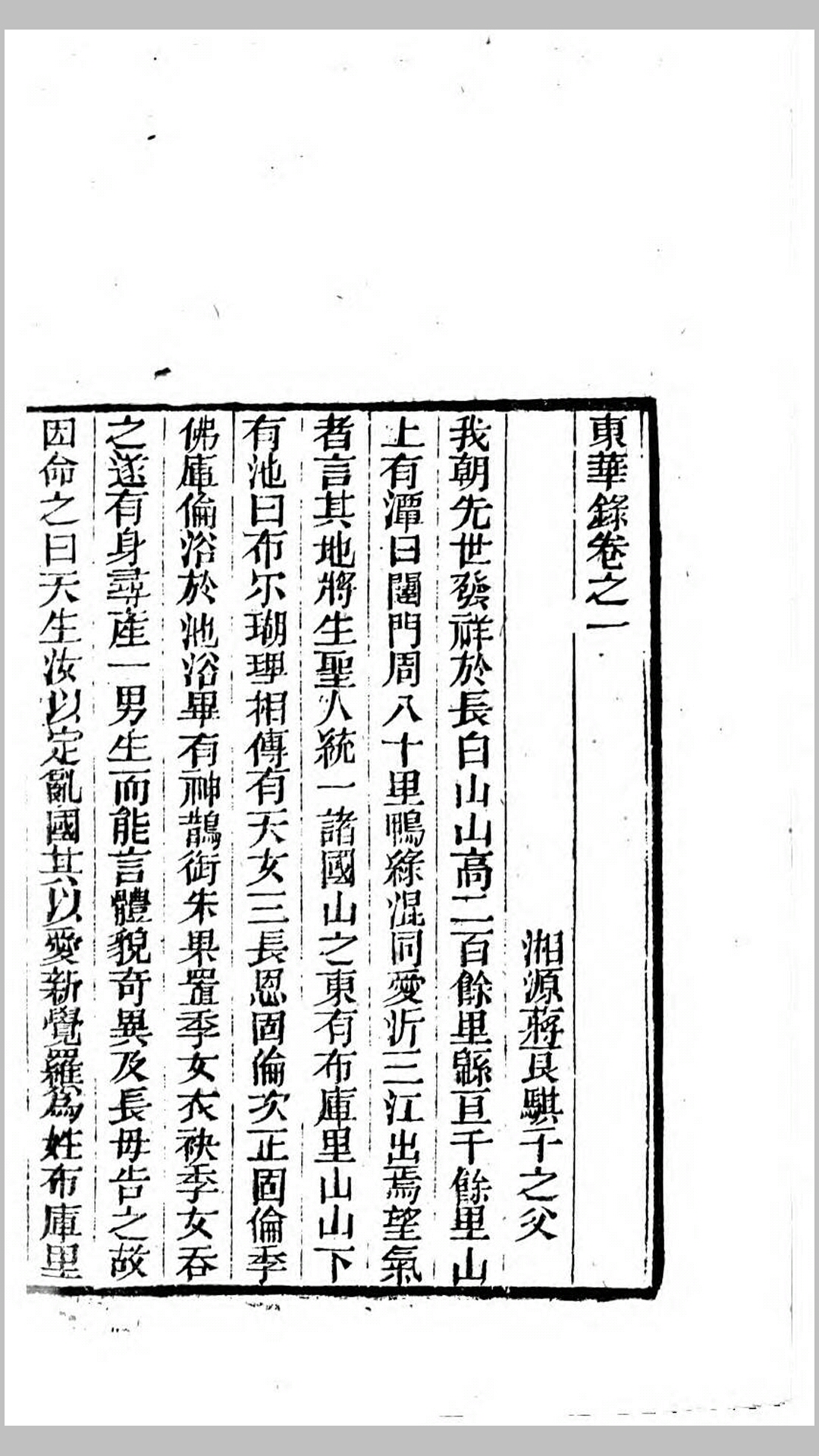 东华录.清.蒋良骐撰.清乾隆30年刊本