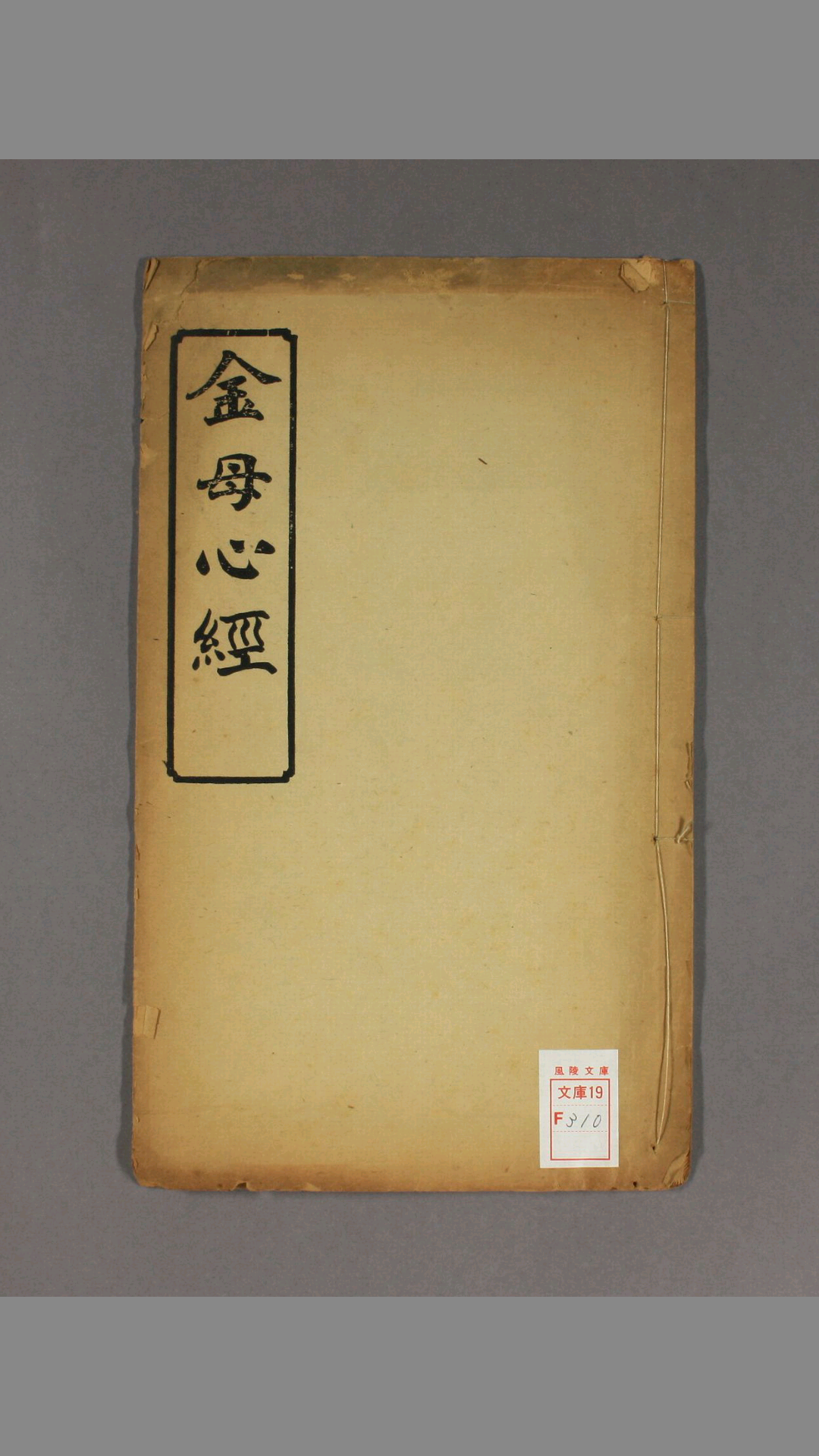 金母心经 一卷