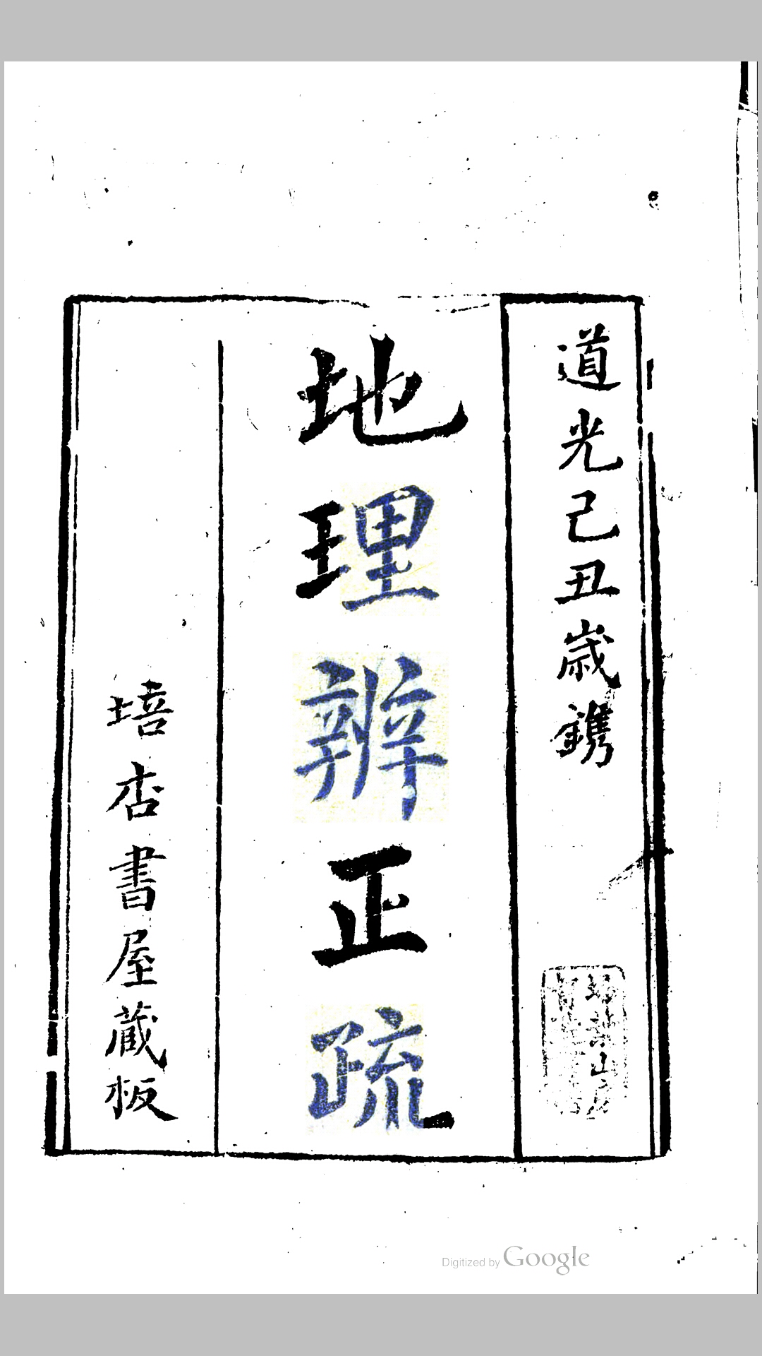 地理辨正疏