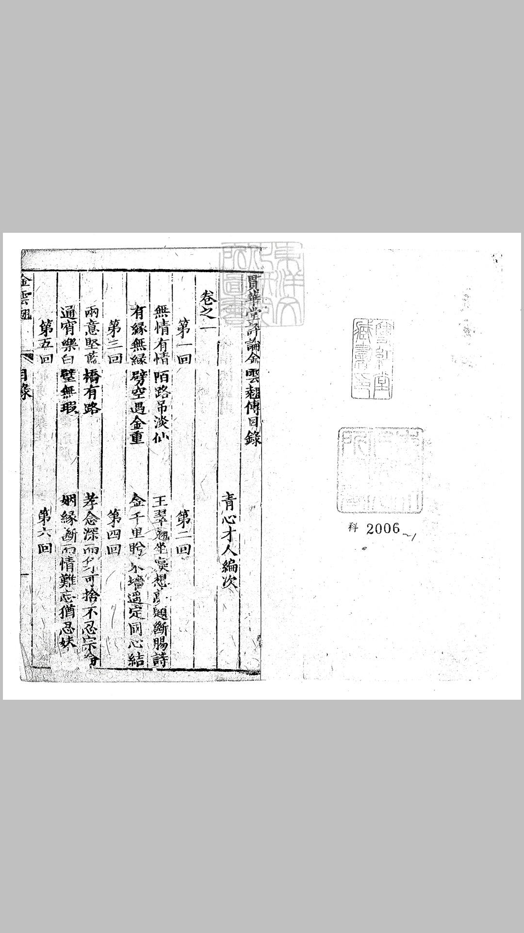 贯华堂评论金云翘传二十回　清刊本