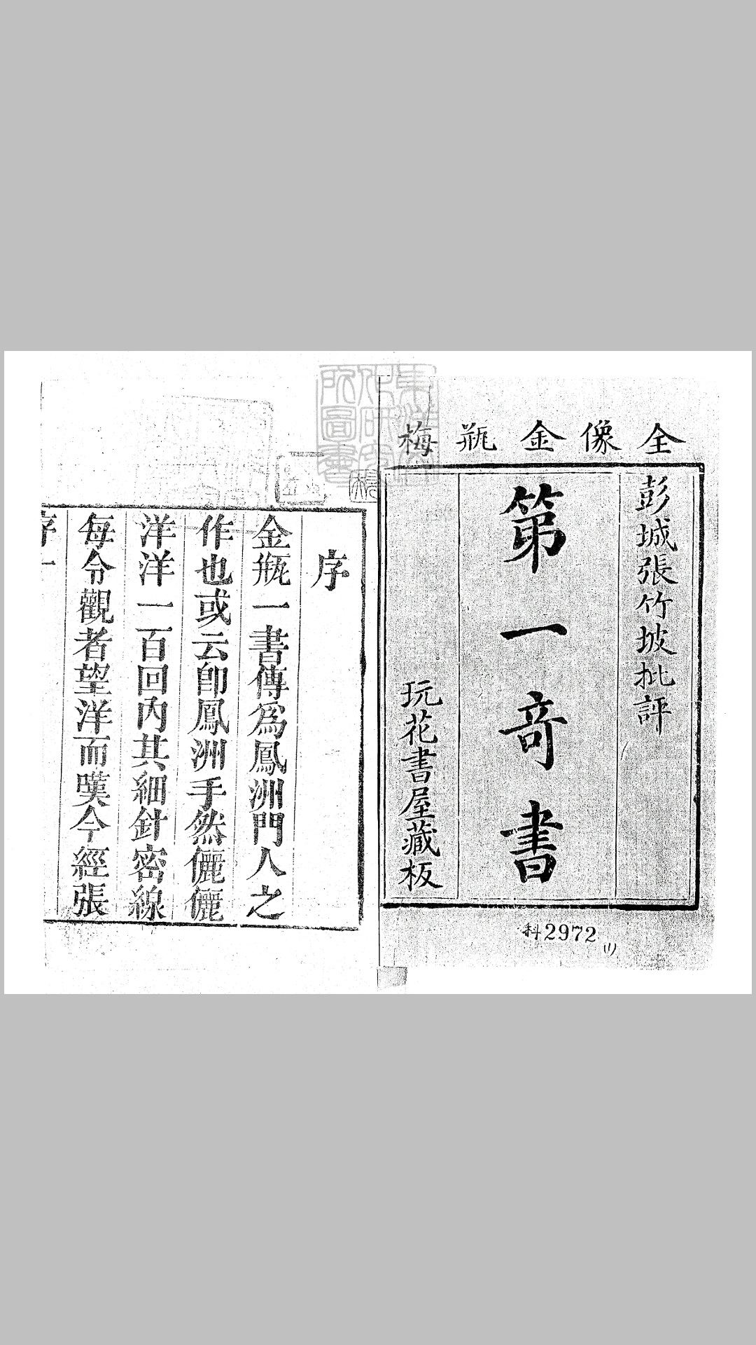 第一奇书（金瓶梅）一百回　康熙三十四年序刊本