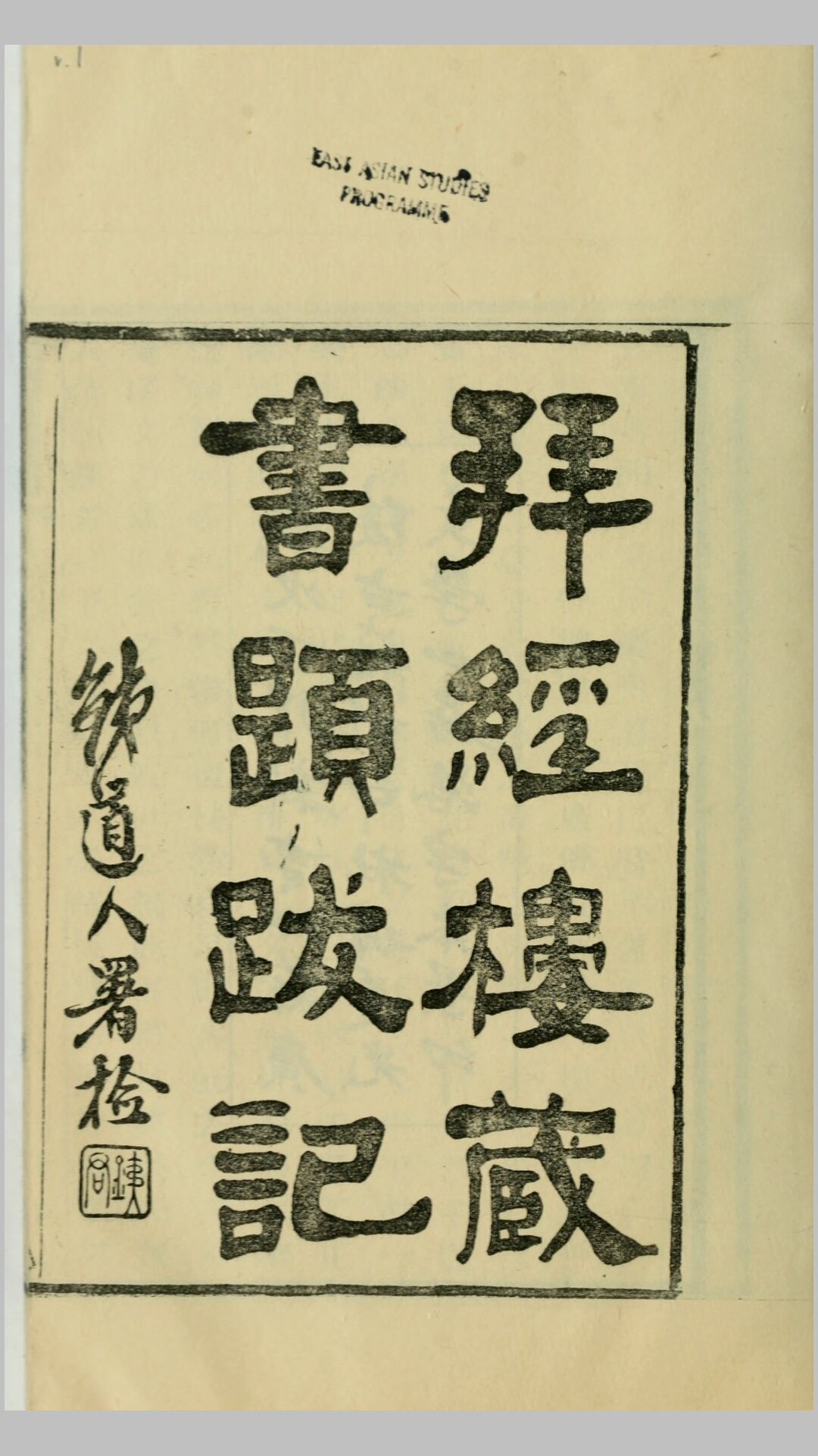 拜经楼藏书题跋记5卷.清.吴寿阳撰.1978年江苏广陵古籍刻印社据清道光间文学山房活字本影印
