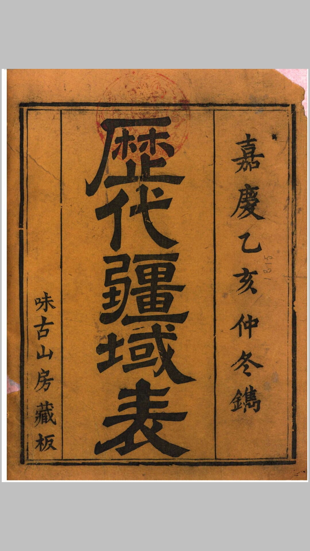历代疆域表.清.段长基撰.清嘉庆20年味古山房藏板刊本