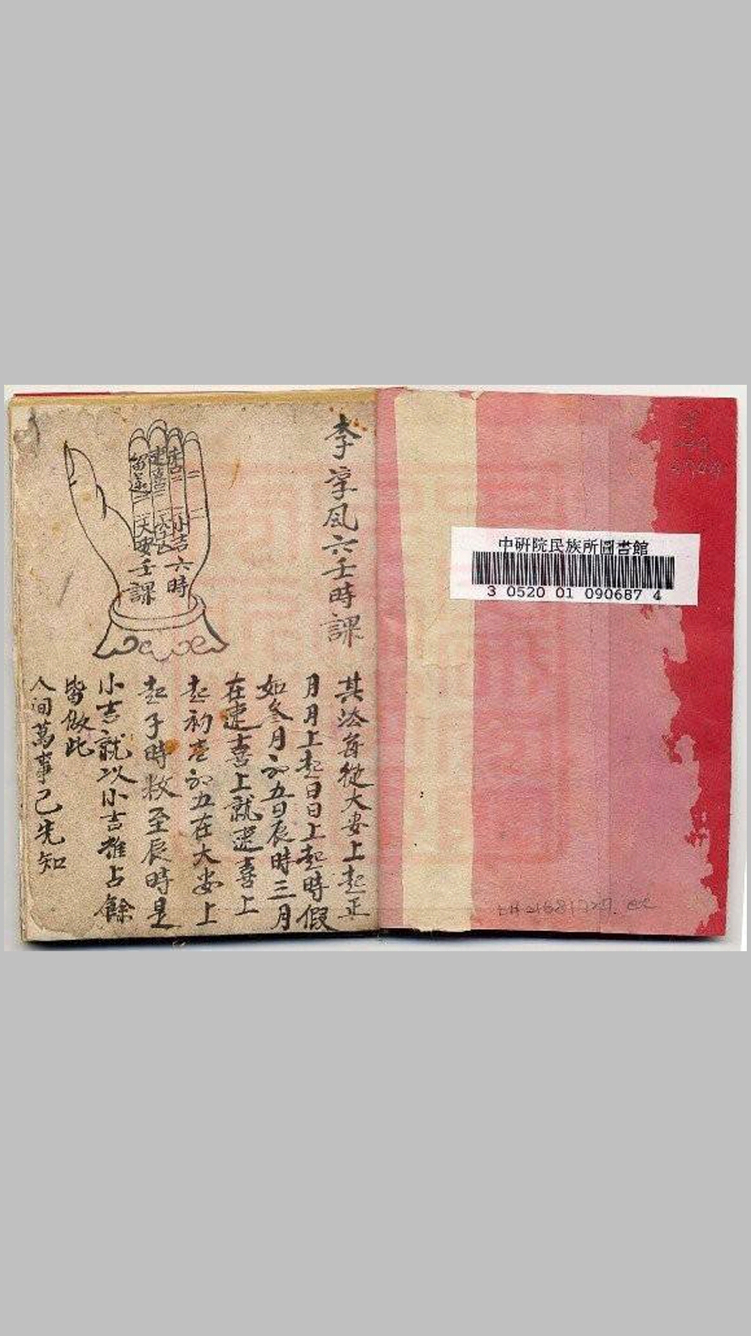 李淳风六壬时课抄本