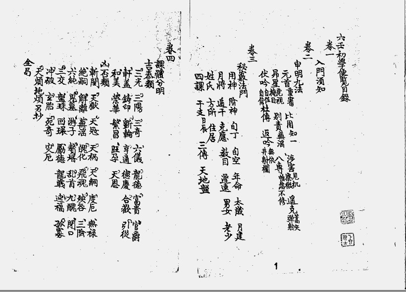 六壬初学便览