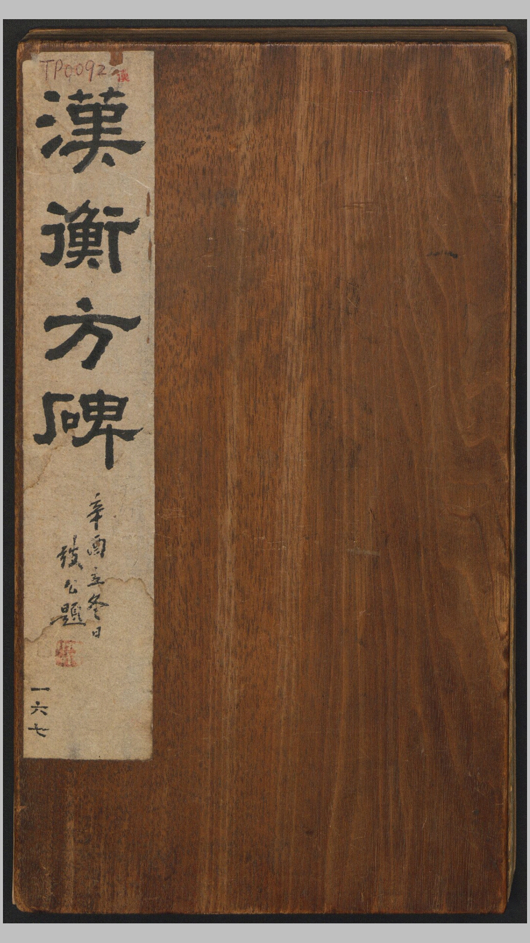 衡方碑.汉.朱登书.东汉建宁元年汶上原刻经摺装清拓本