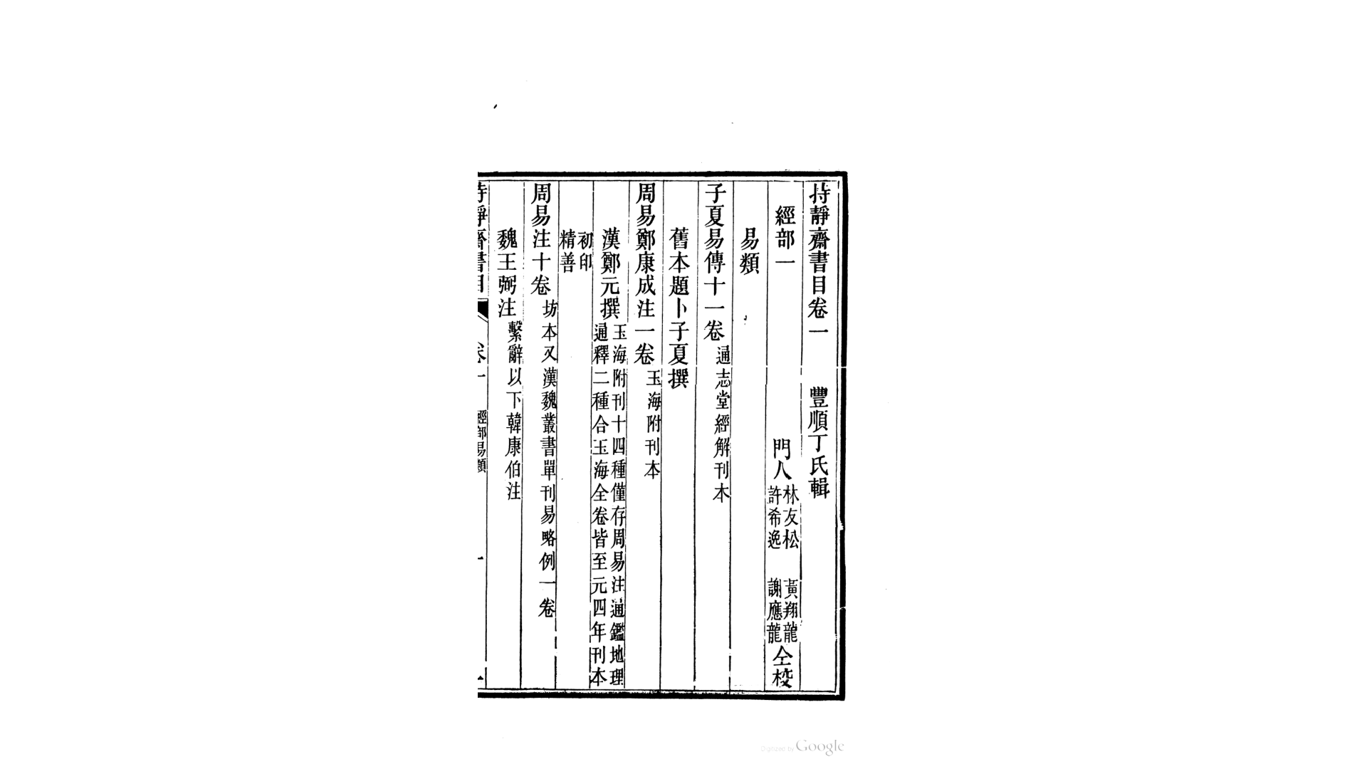 持静斋书目5卷附藏书纪要2卷.清.丁日昌撰.莫友芝撰.民国北平来薰阁刊本