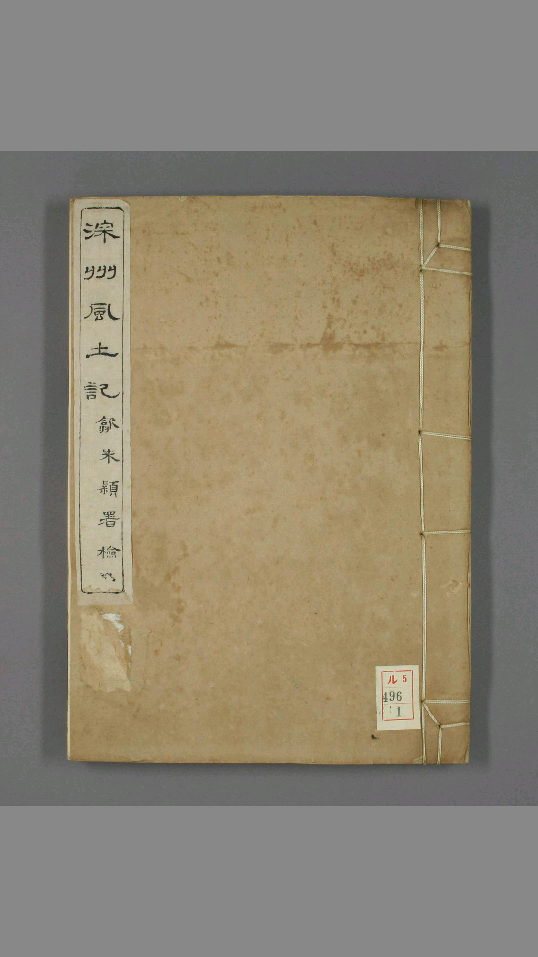 《深州风土记》 清 吴摯甫.撰