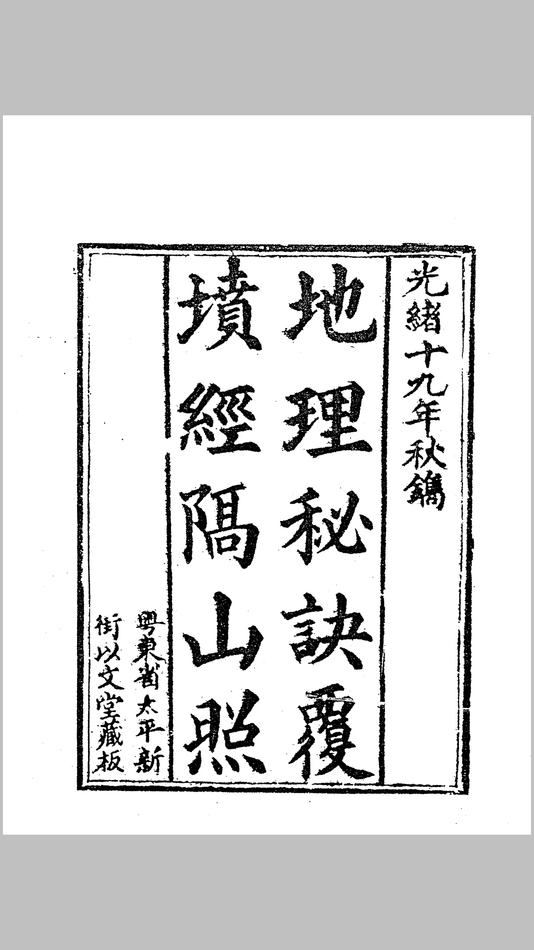 地理秘诀覆坟经隔山照