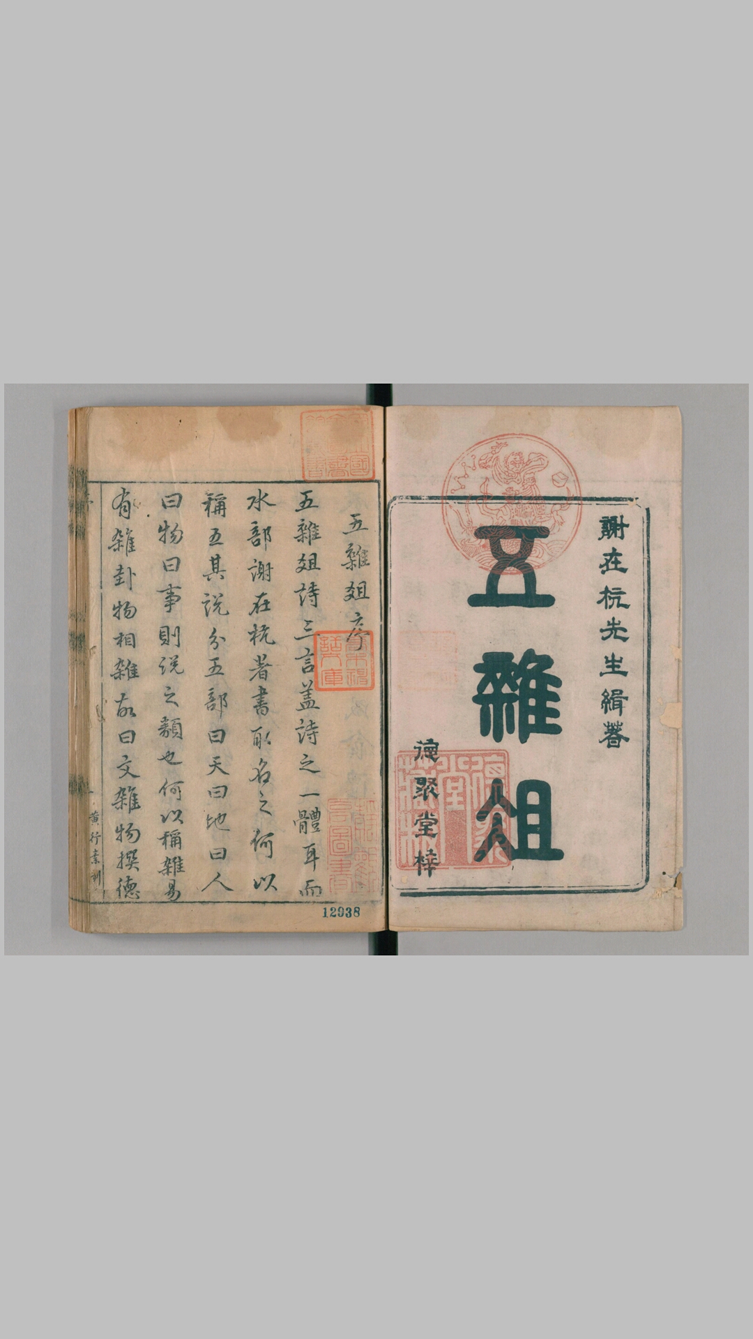 五杂组.16卷.明谢肇淛撰.明德聚堂刊本