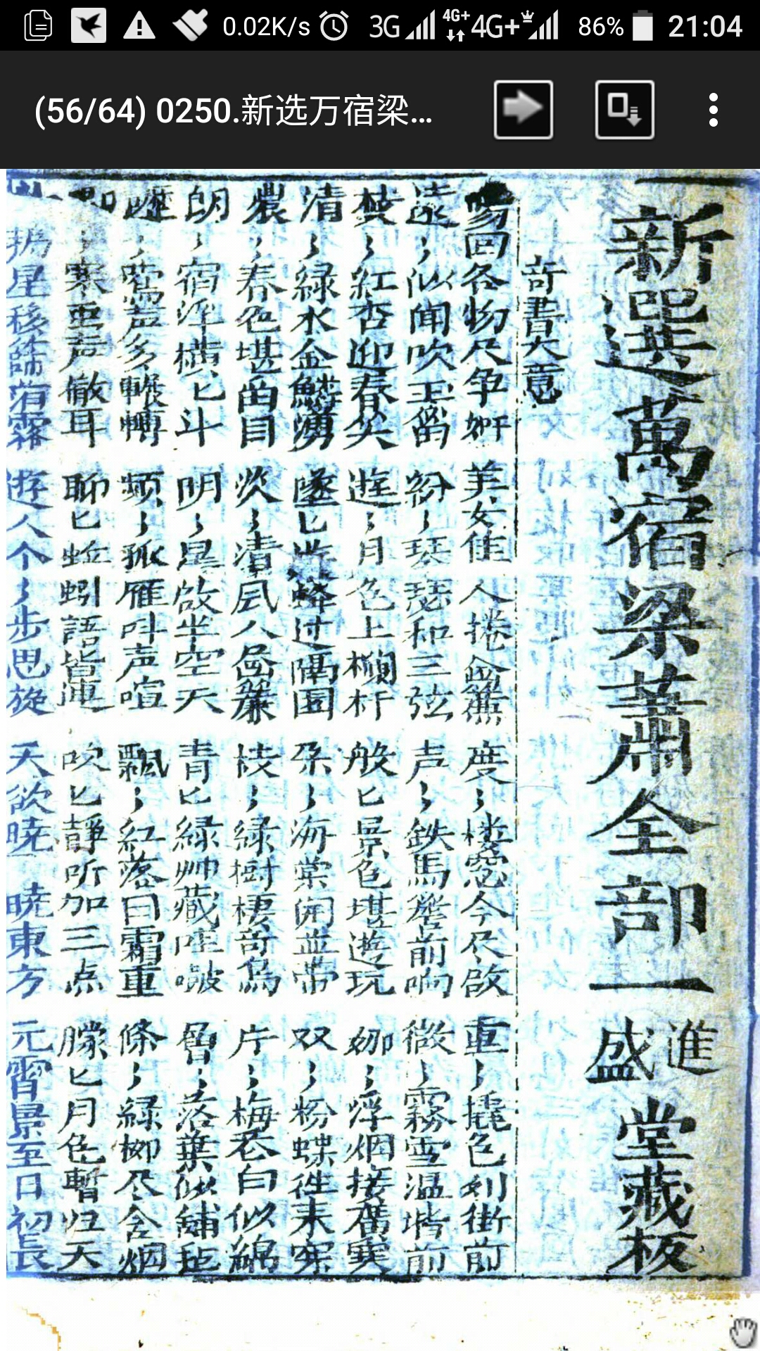 新选万宿梁萧全部.不知撰人.清乾隆43年明秀堂刊本