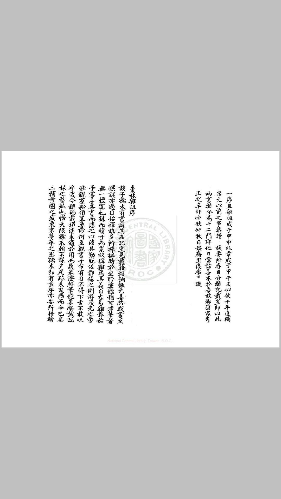 枣林杂俎 不分卷, 枣林外索三卷 (清)谈迁撰 钞本