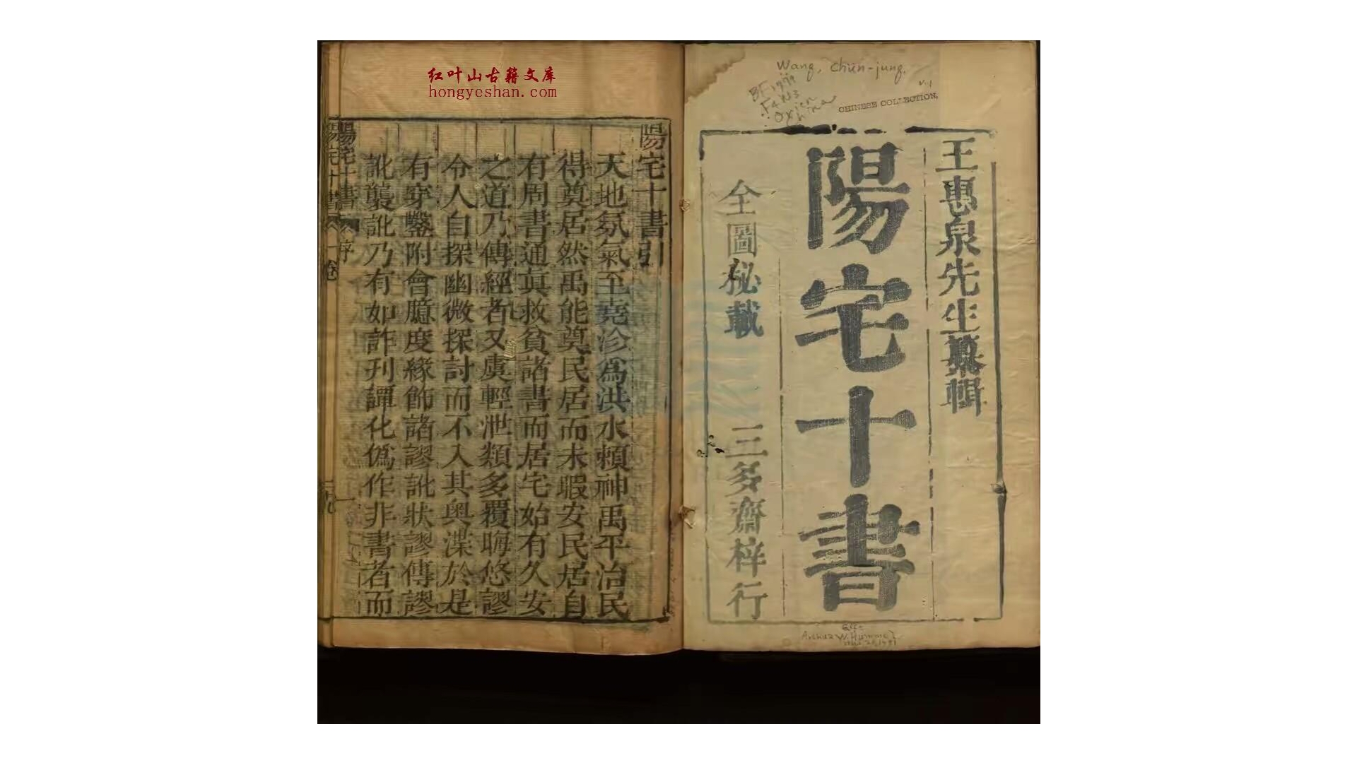 新刻东海王先生纂辑阳宅十书  王君荣 编 光绪壬午年