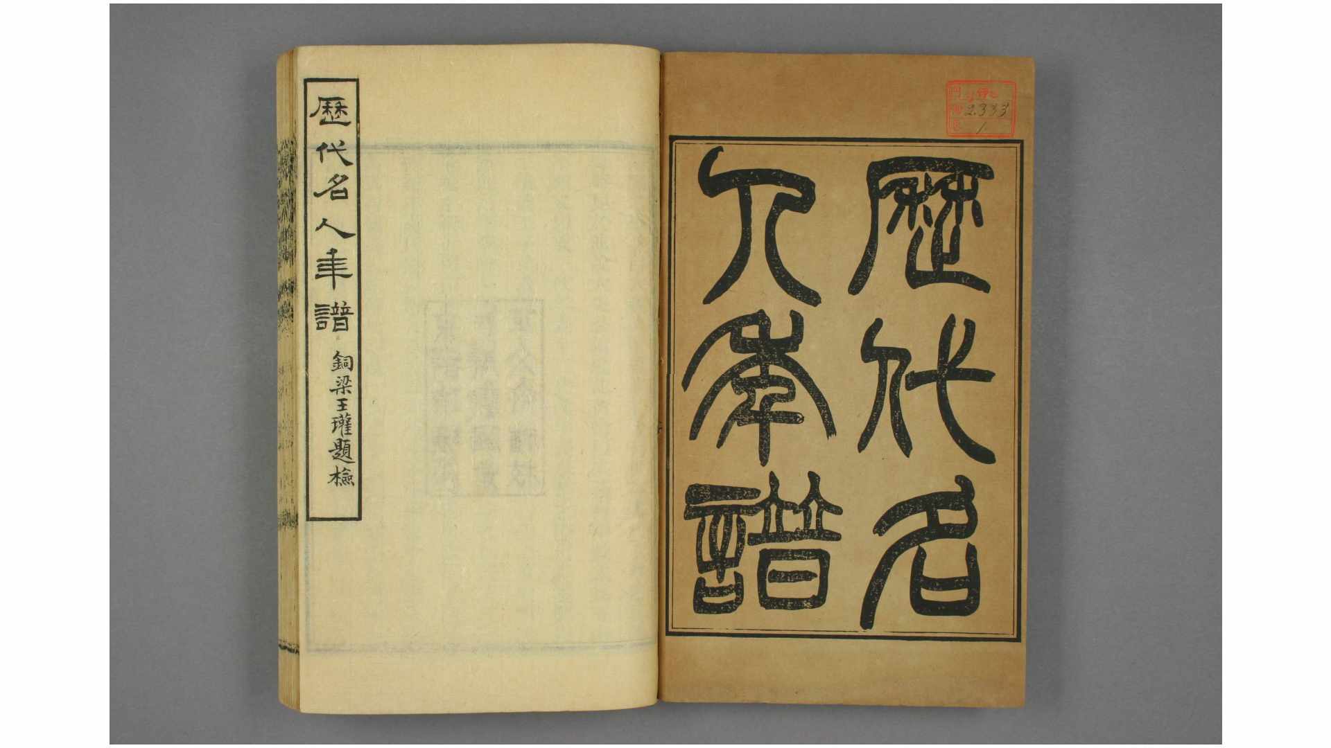 历代名人年谱 吴荣光 撰 光绪30年