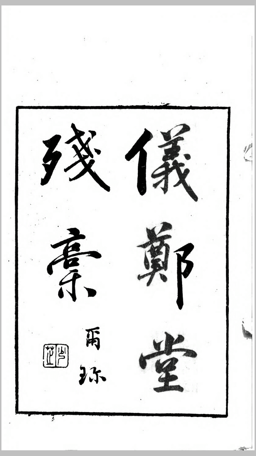 春晖堂丛书.清.徐渭仁辑.清上海徐氏刊本