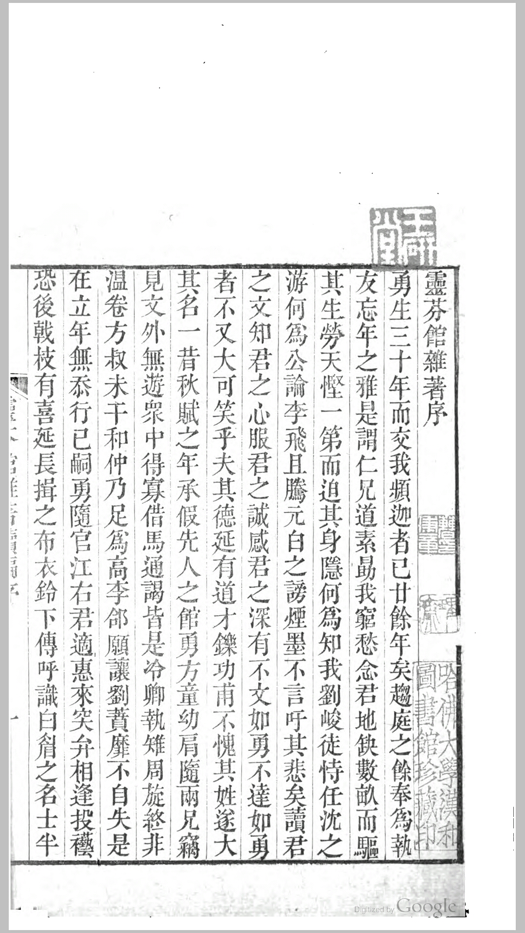 灵芬馆杂著.清.郭麐撰.清嘉庆9年刊本