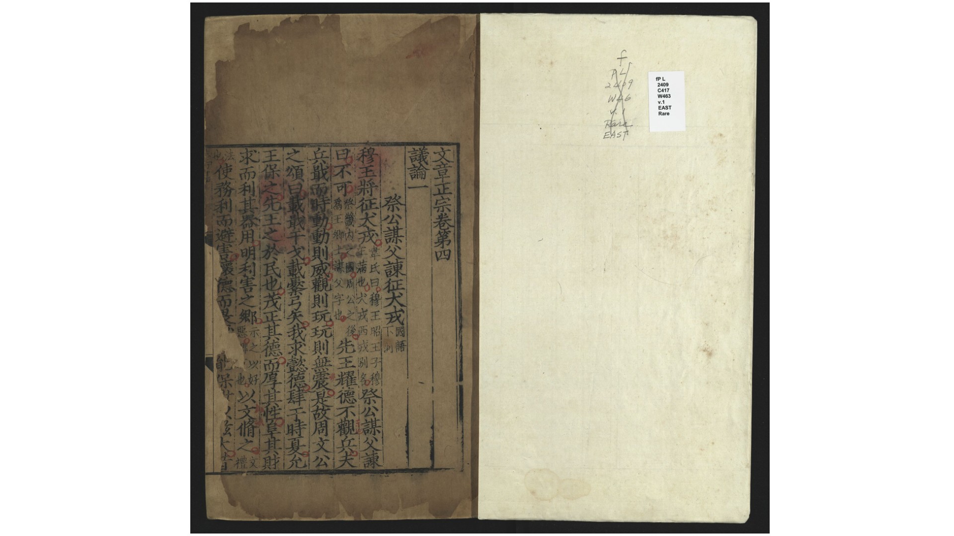 真文忠公续文章正宗.存卷四、五、七、八、九、十、十二、十三、十五至十七、二十一.宋.真德秀撰.宋刻明修本
