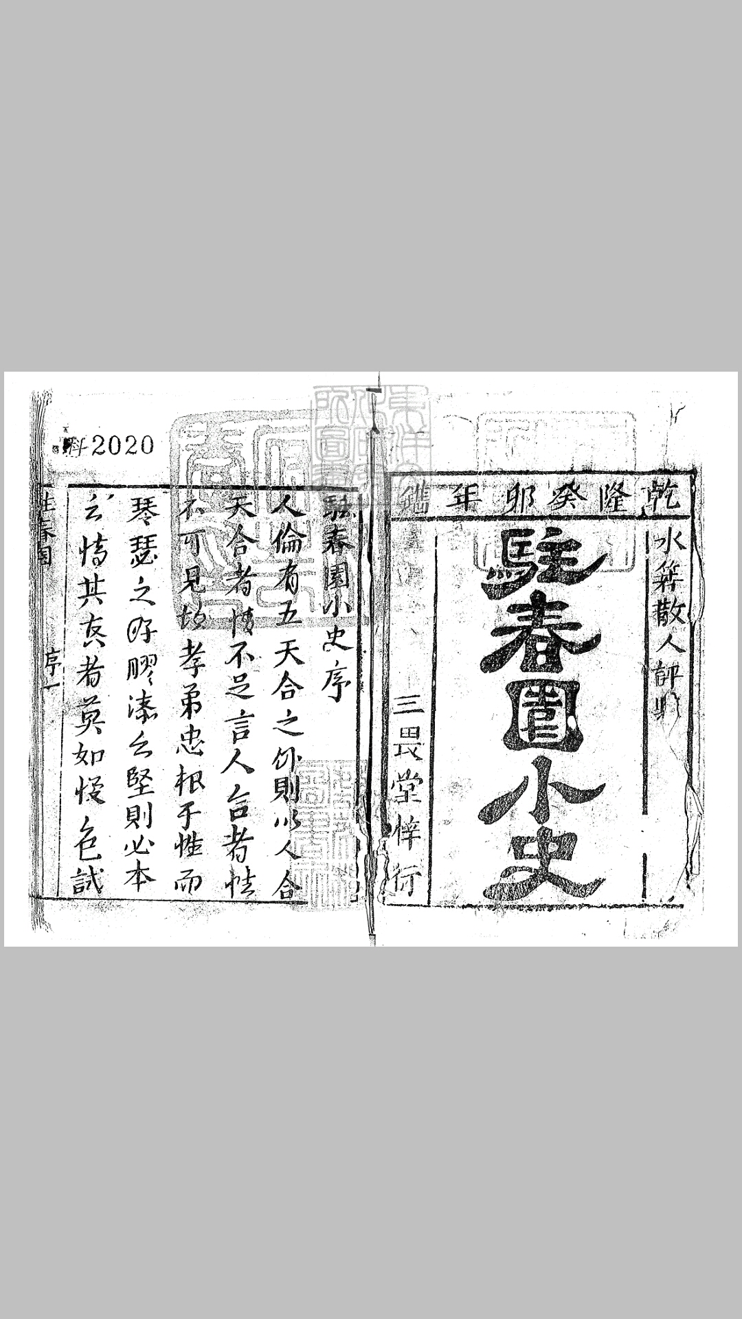 驻春园小史六卷　乾隆四十八年三畏堂刊本