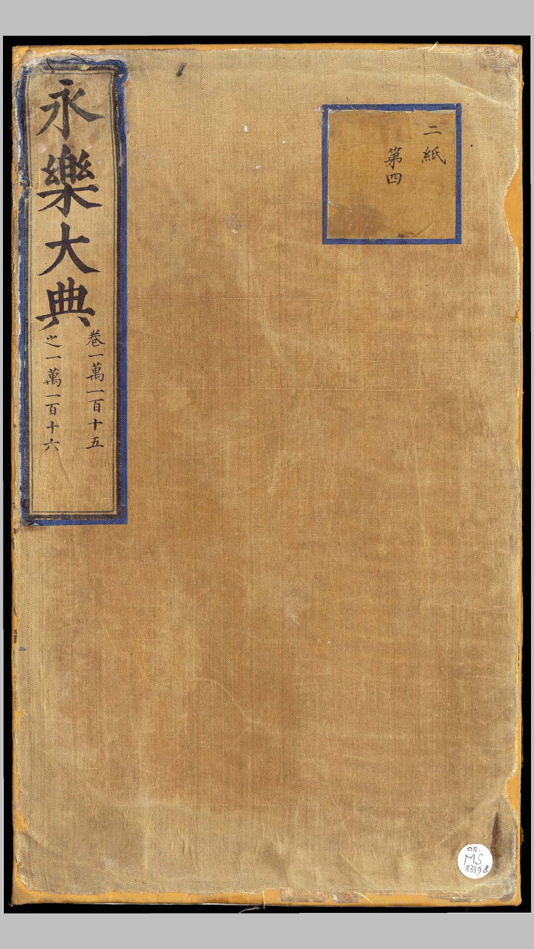 永乐大典.卷1011510116.旨字.明嘉靖隆庆间内府重写本