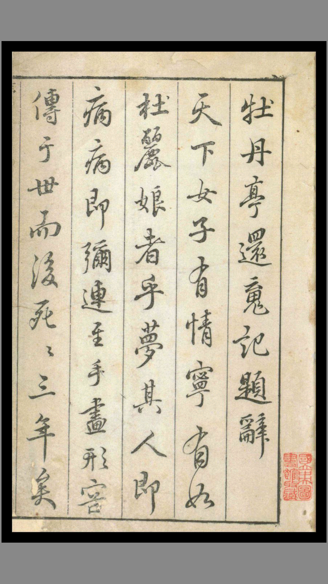 牡丹亭还魂记