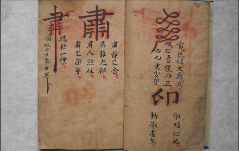 普庵符咒