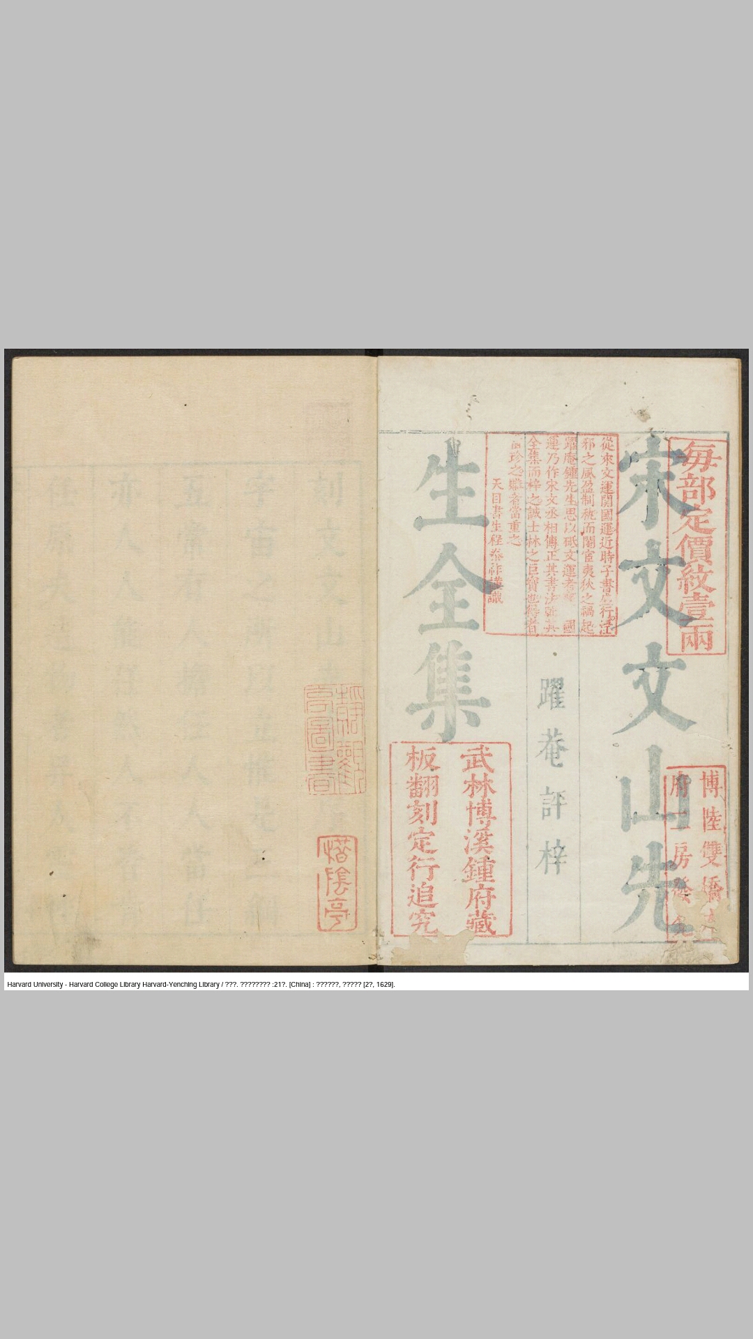 宋文文山先生全集21卷.宋.文天祥撰.明崇祯2年武林钟越跃庵刊本