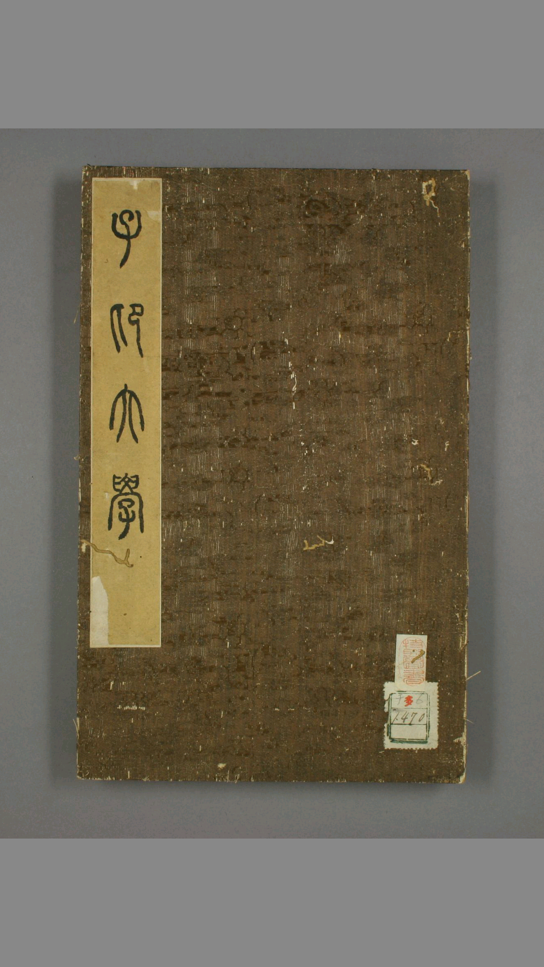 子昂大学.赵孟頫 书