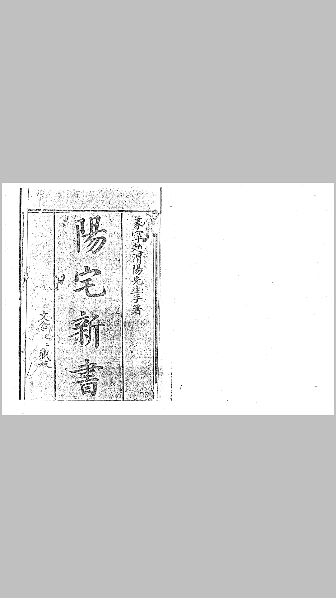 阳宅八门精义新书