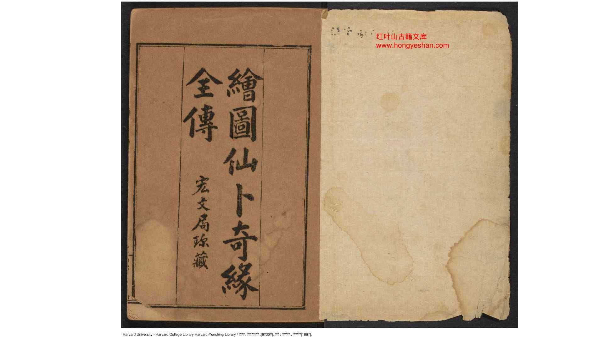 绘图仙卜奇缘 6卷30回 上海书局 光绪 丁酉 年