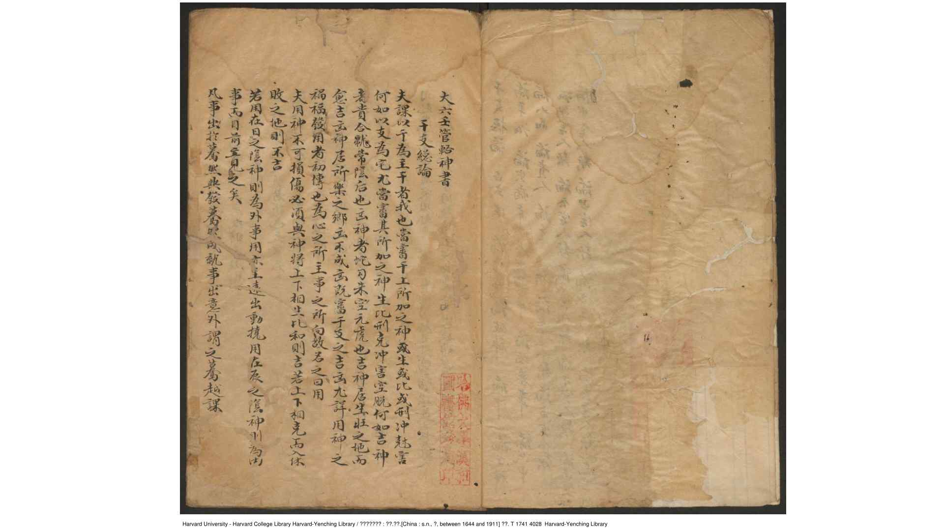 大六壬管辂神书  一卷