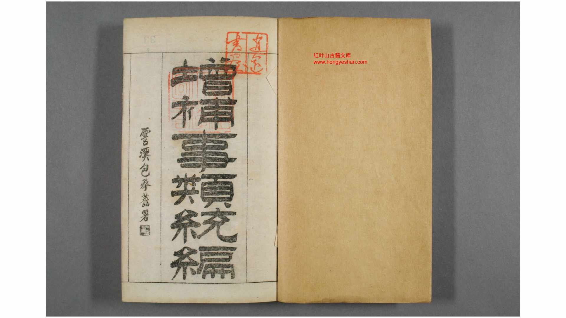 増补事类统编 卷193 黄葆真 増辑 上海 積山书局 光绪14年