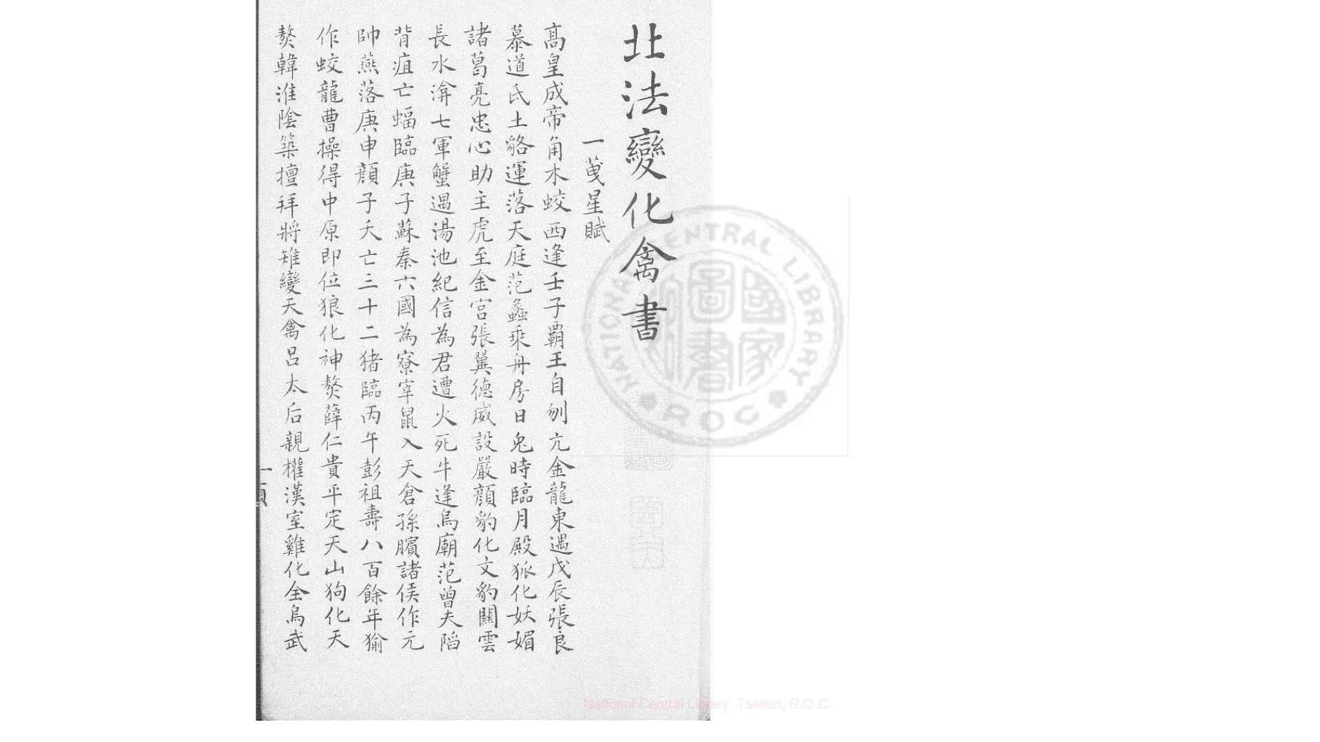 北法变化禽书 同治11年