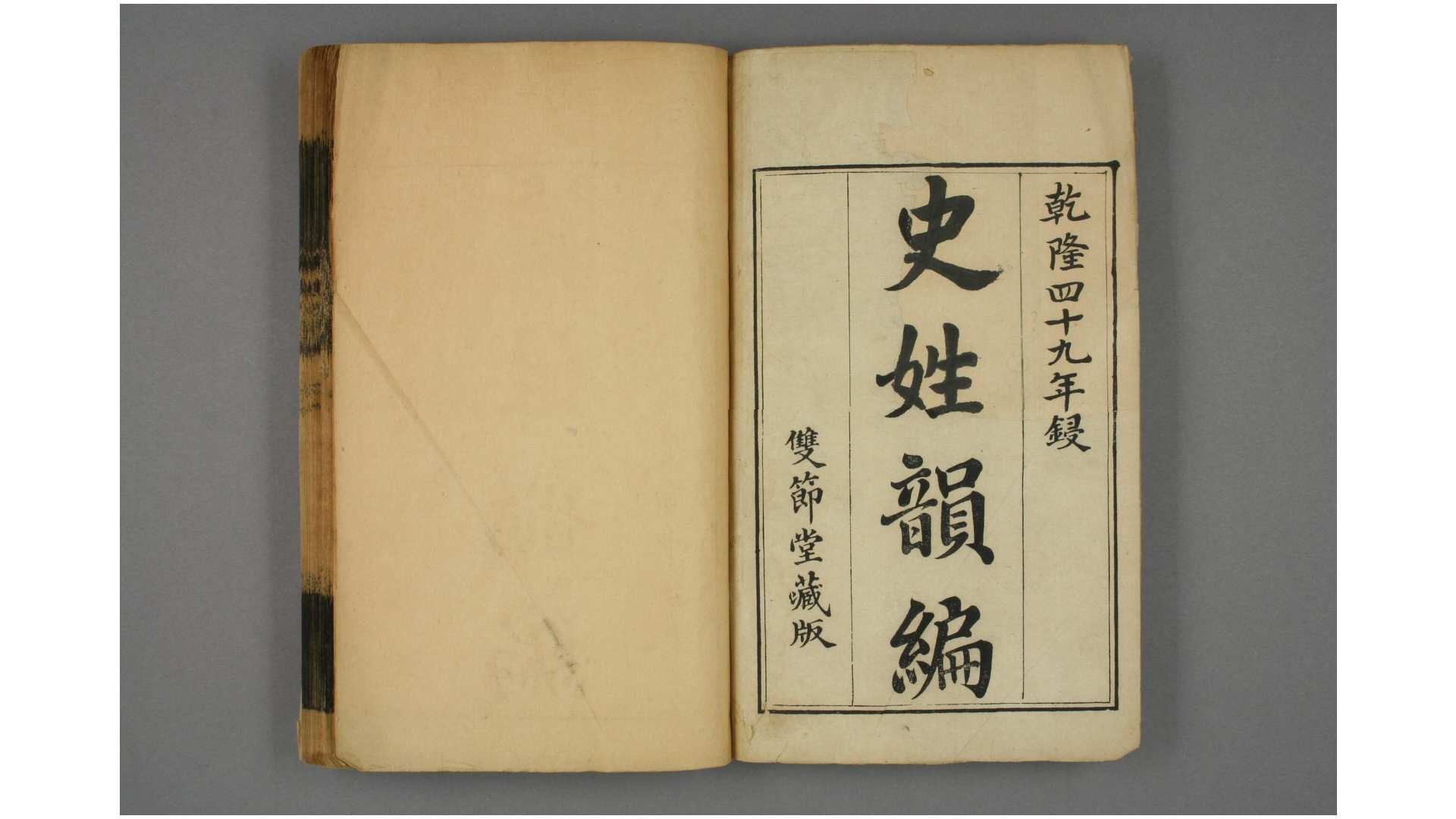 史姓韵编.卷164 汪辉祖 述  嘉庆元年