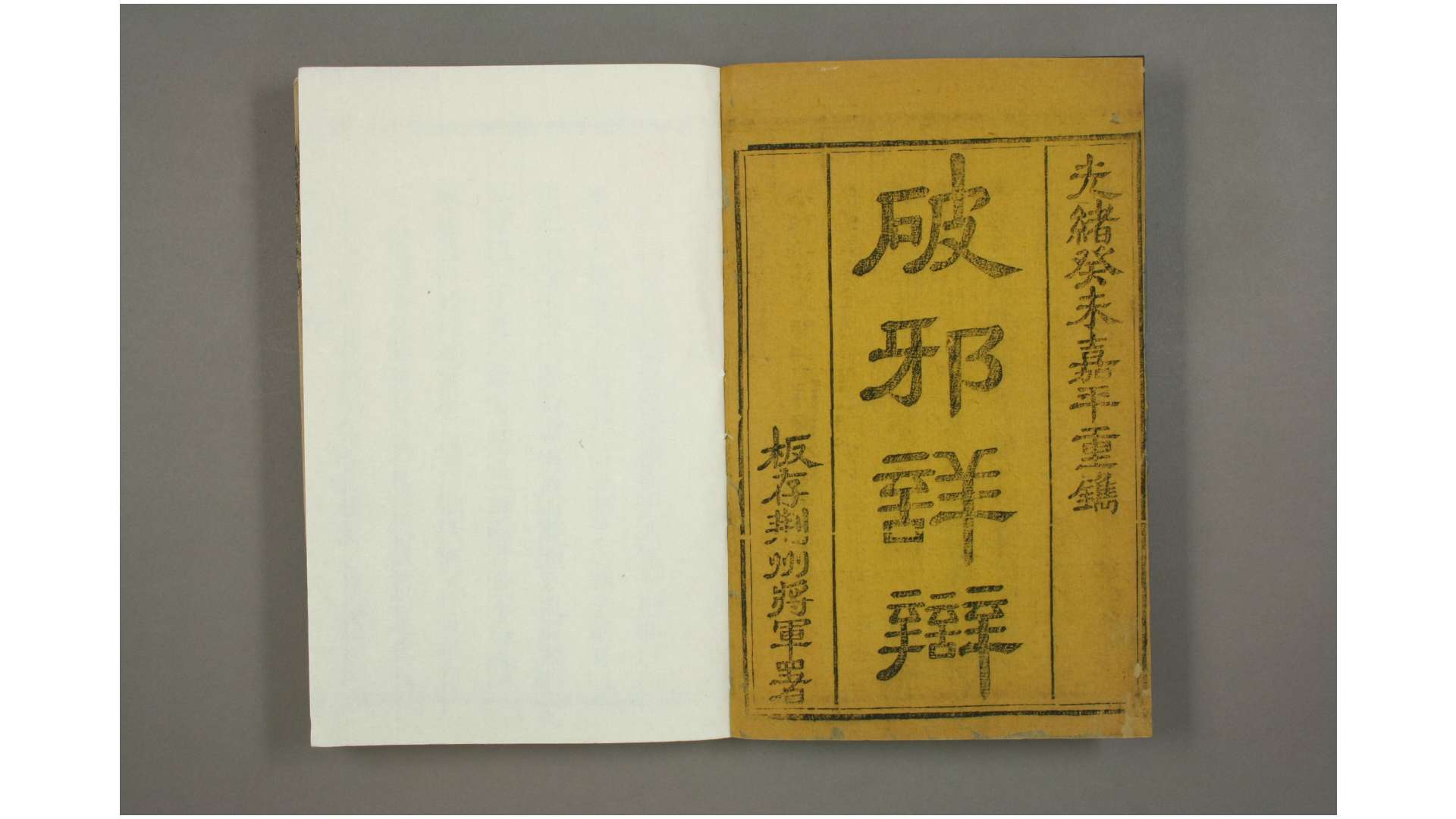 破邪详辩  清  黄育楩  撰