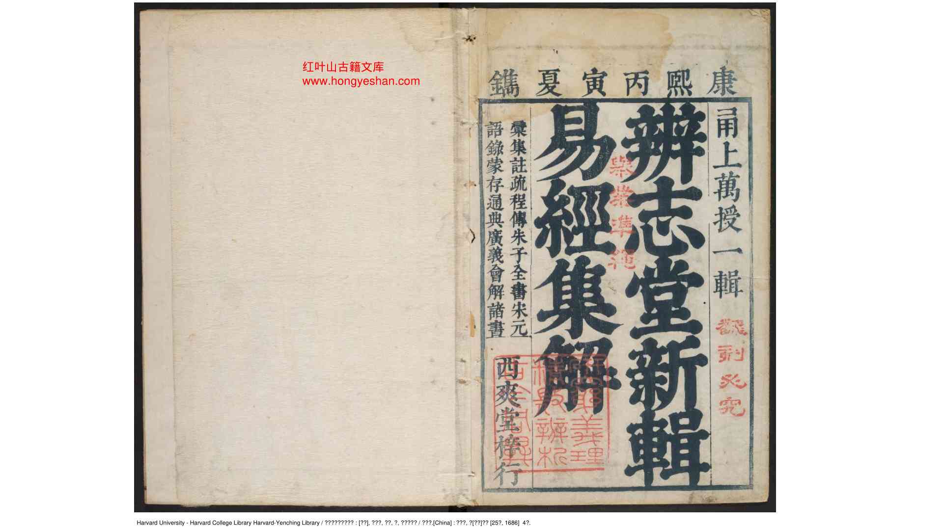 辨志堂新辑易经集解 四卷首一卷